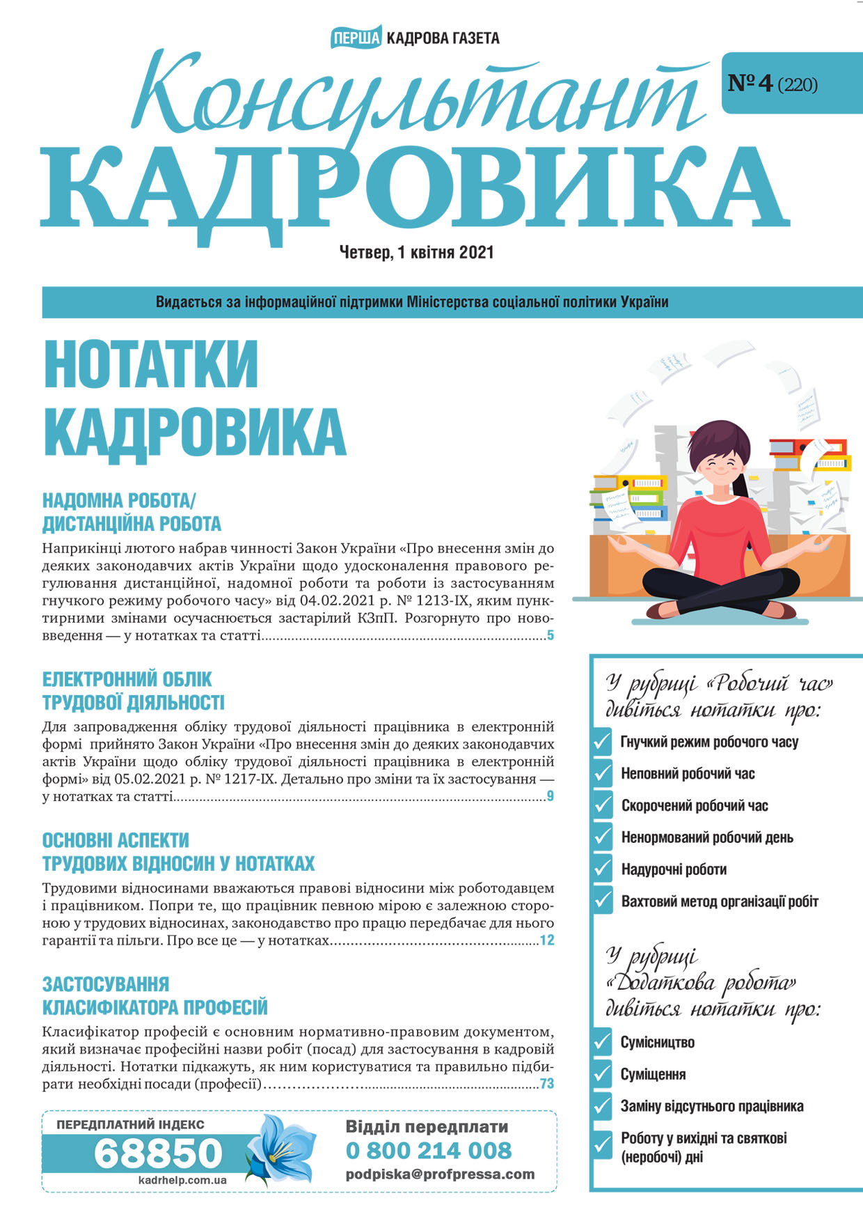 Обкладинка Нотатки кадровика (№ 4/2021)