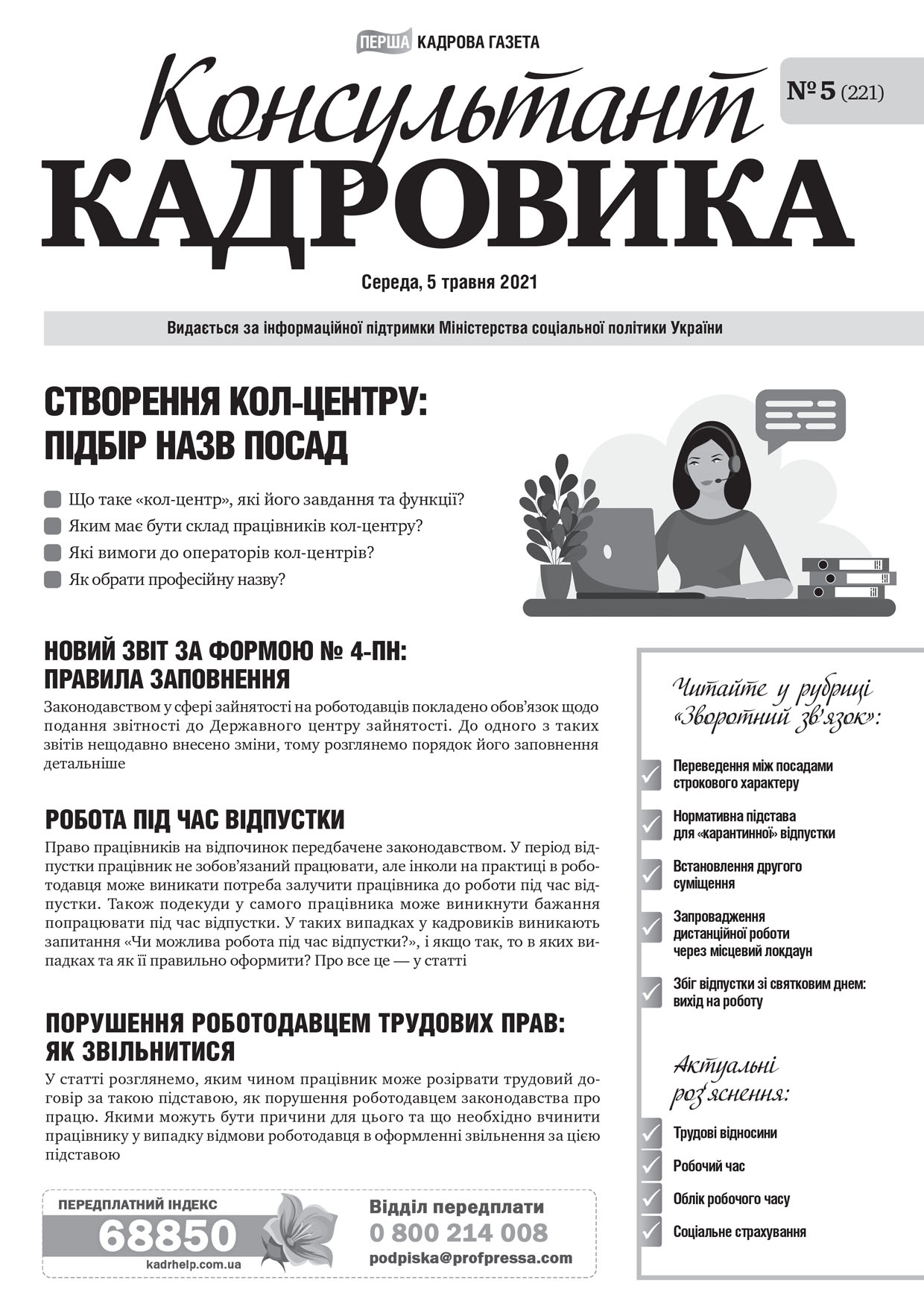 Обкладинка Консультант Кадровика № 5 (2021)