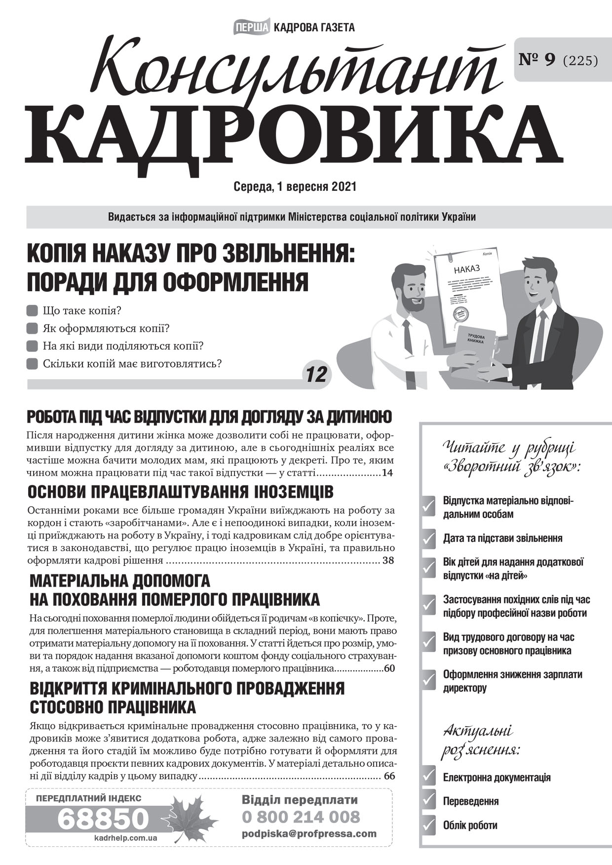 Обкладинка Консультант Кадровика № 9 (2021)