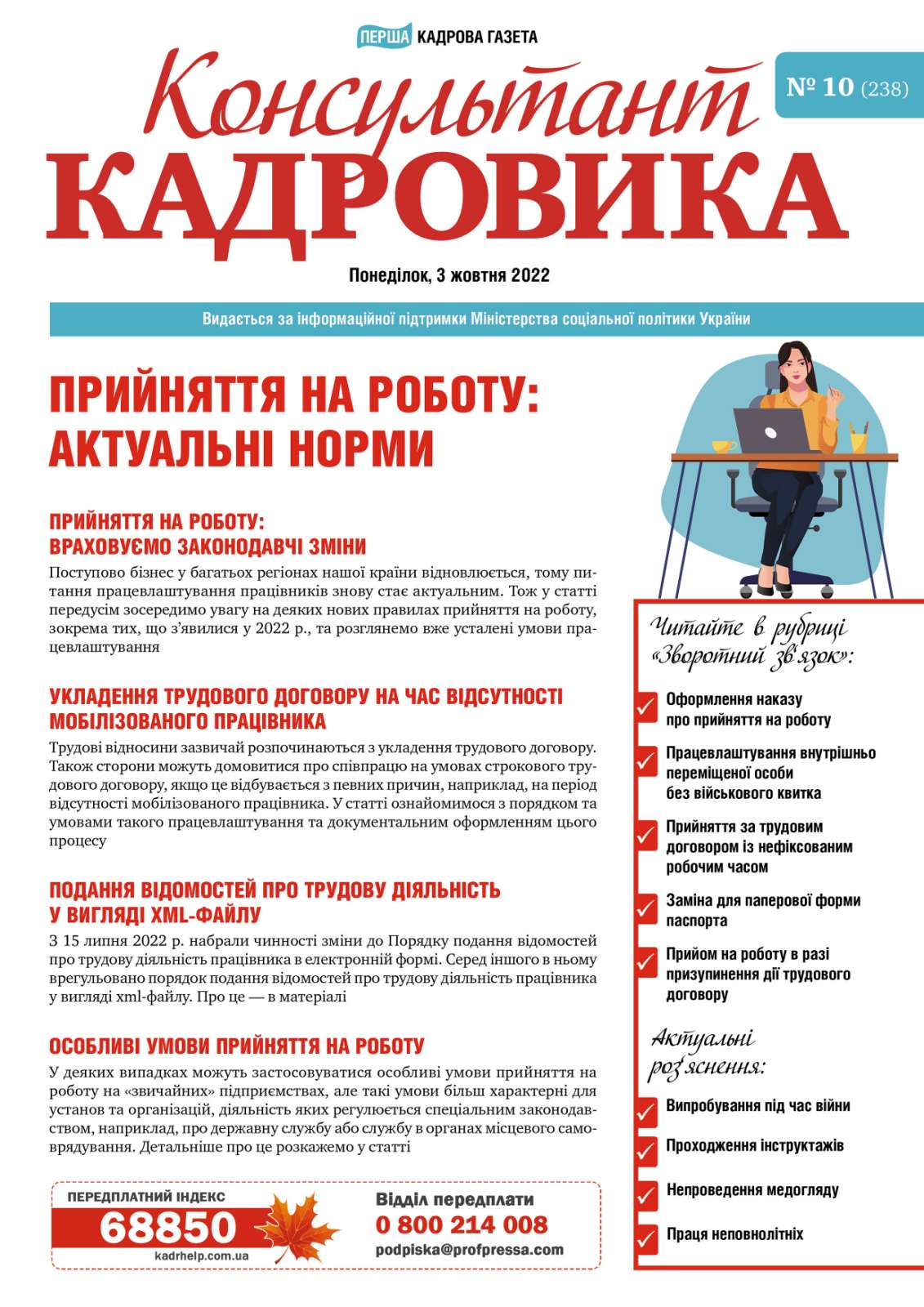 Обкладинка Консультант Кадровика № 10 (2022)