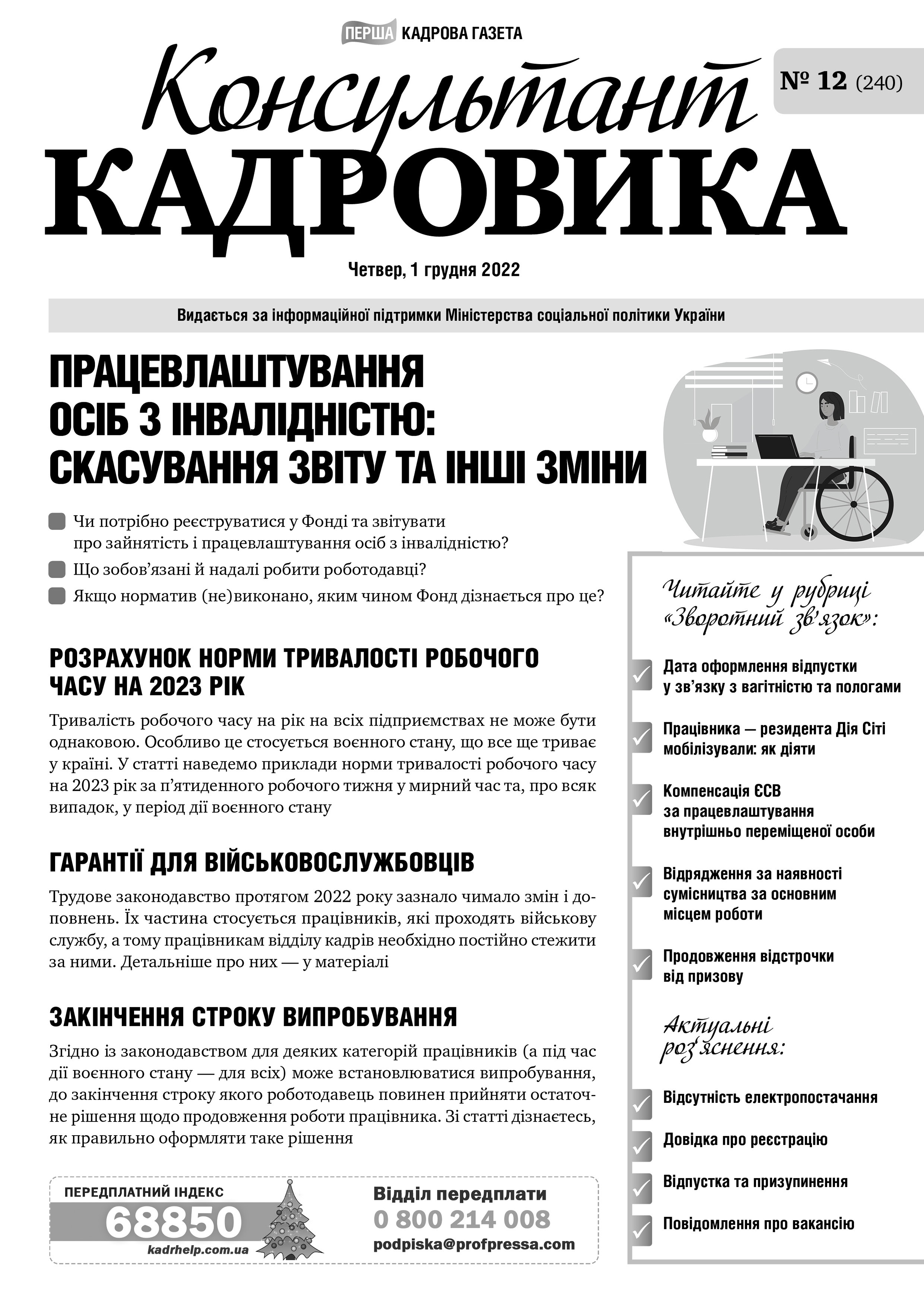 Обкладинка Консультант Кадровика № 12 (2022)