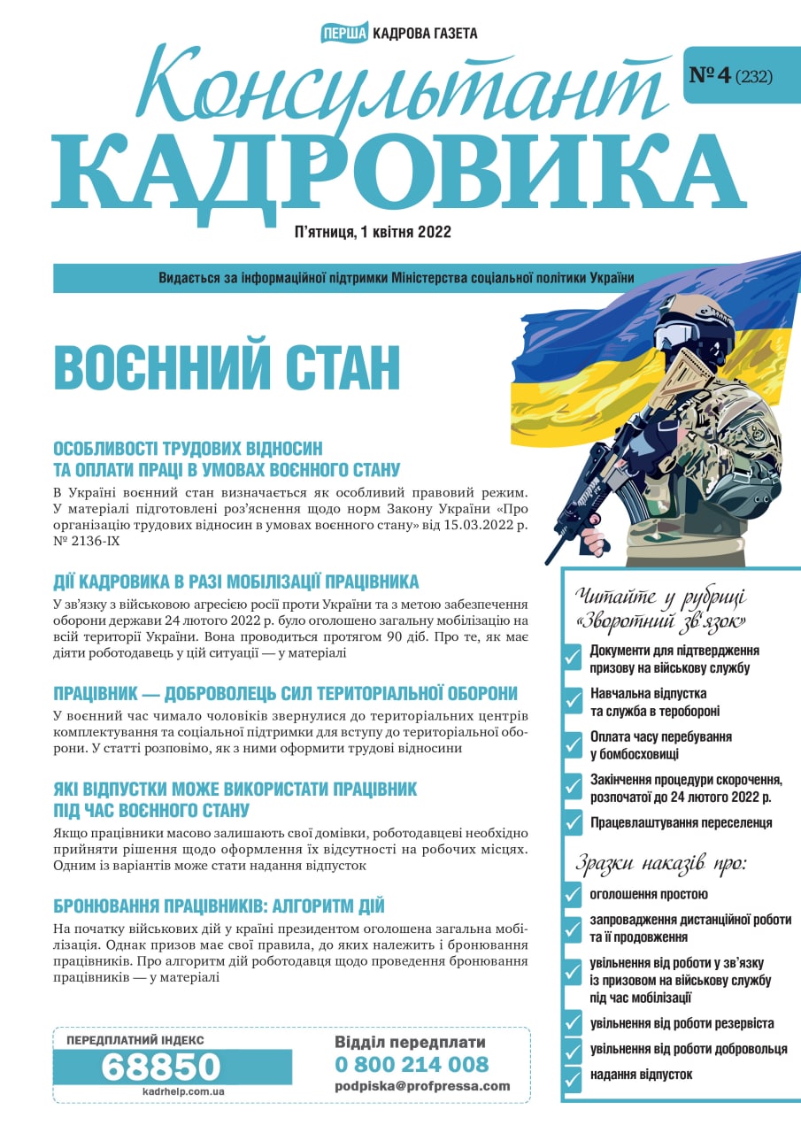 Обкладинка Консультант Кадровика № 4 (2022)