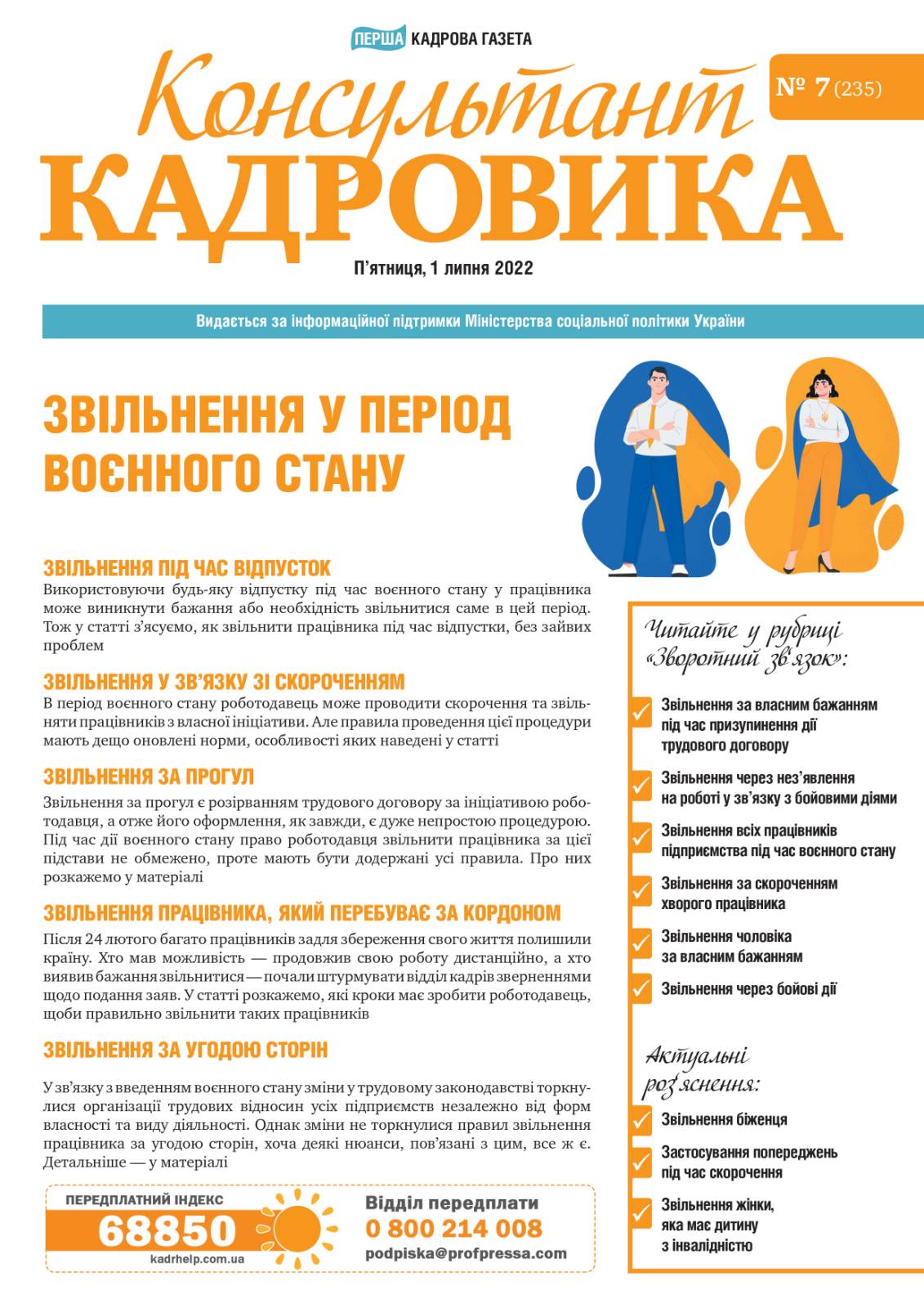 Обкладинка Консультант Кадровика № 7 (2022)