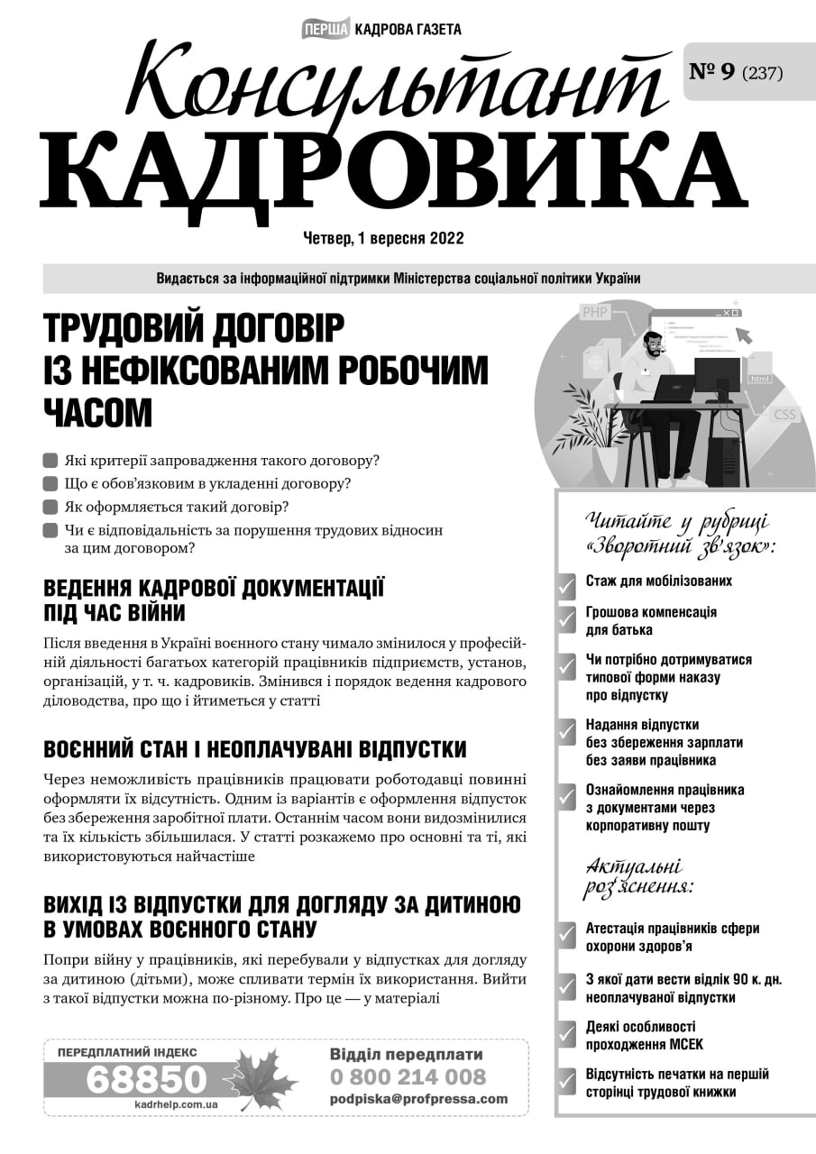 Обкладинка Консультант Кадровика № 9 (2022)