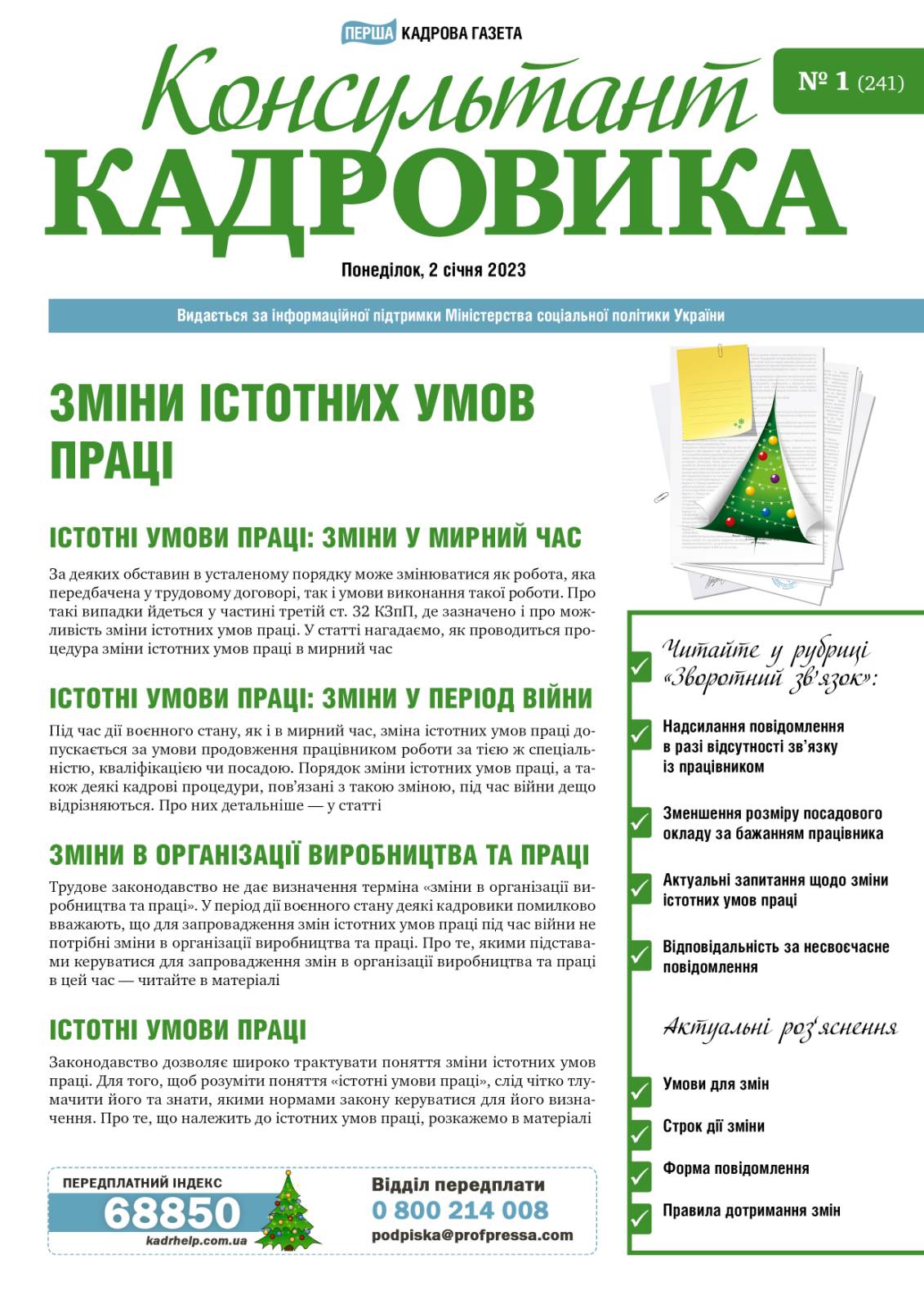 Обкладинка Зміни істотних умов праці (№ 1/2023)