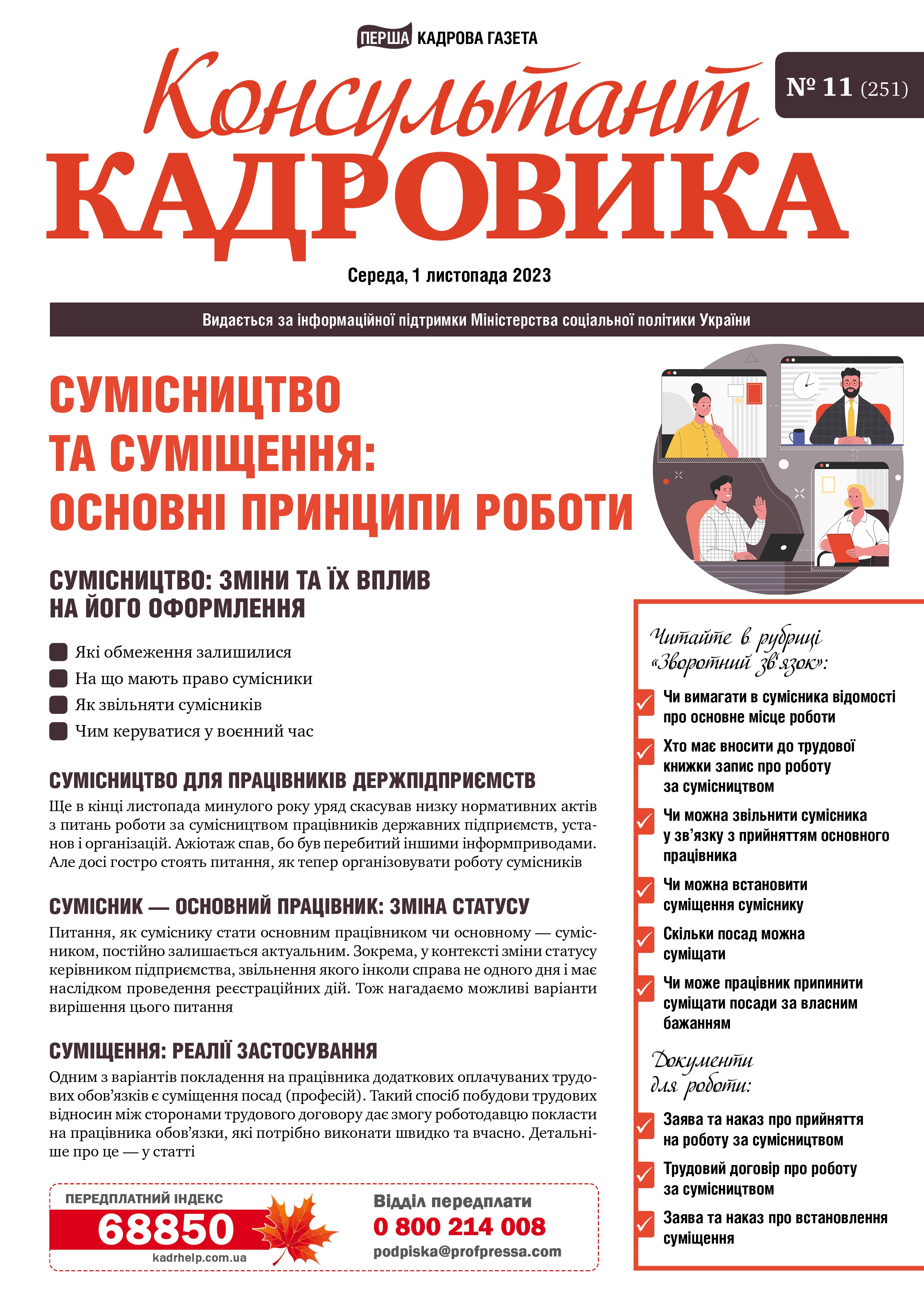 Обкладинка Консультант Кадровика № 11 (2023)