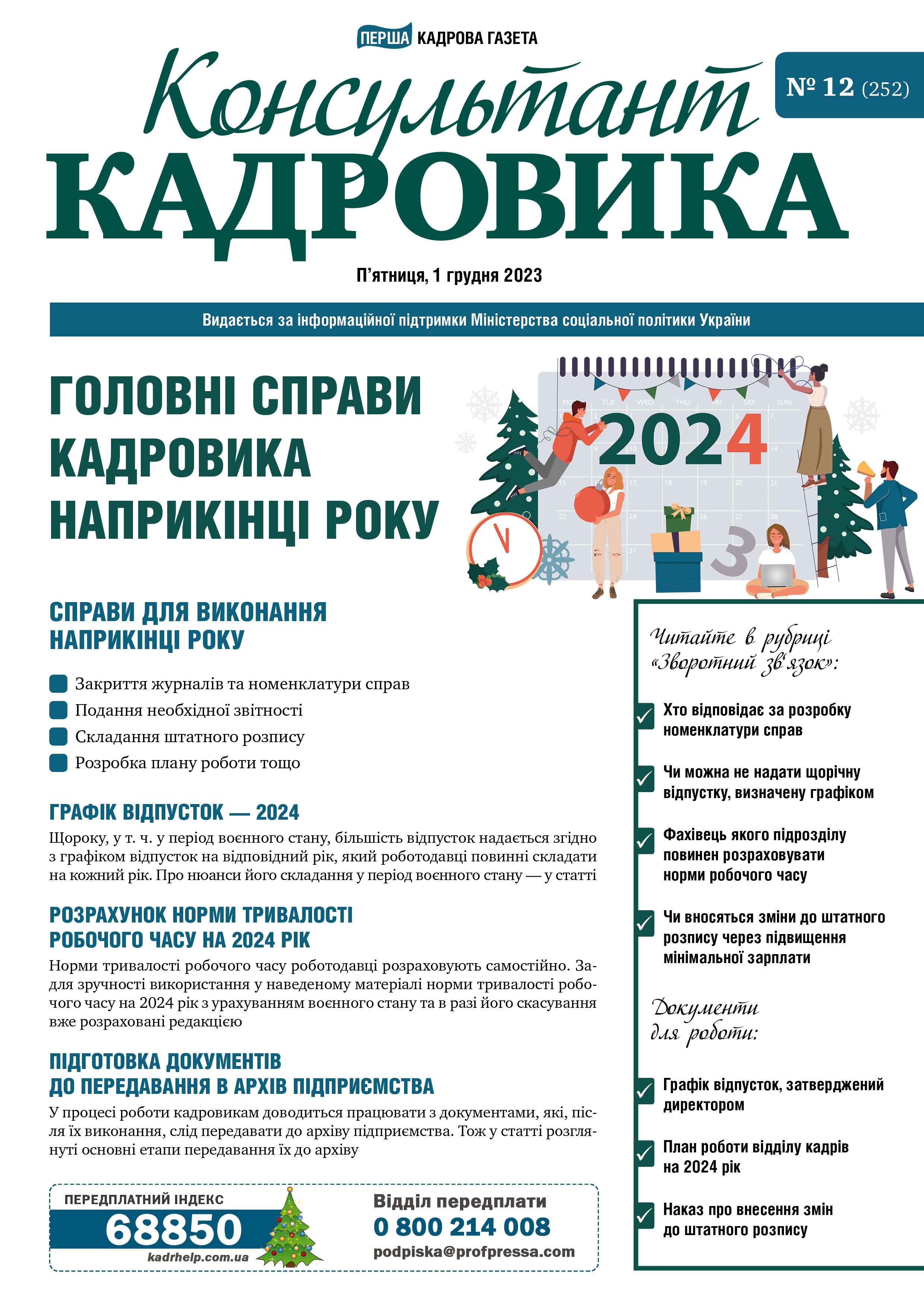 Обкладинка Консультант Кадровика № 12 (2023)