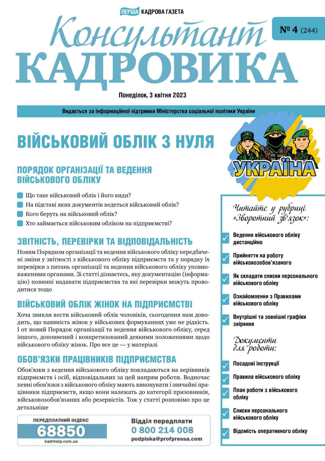 Обкладинка Військовий облік з нуля (№ 4/2023)