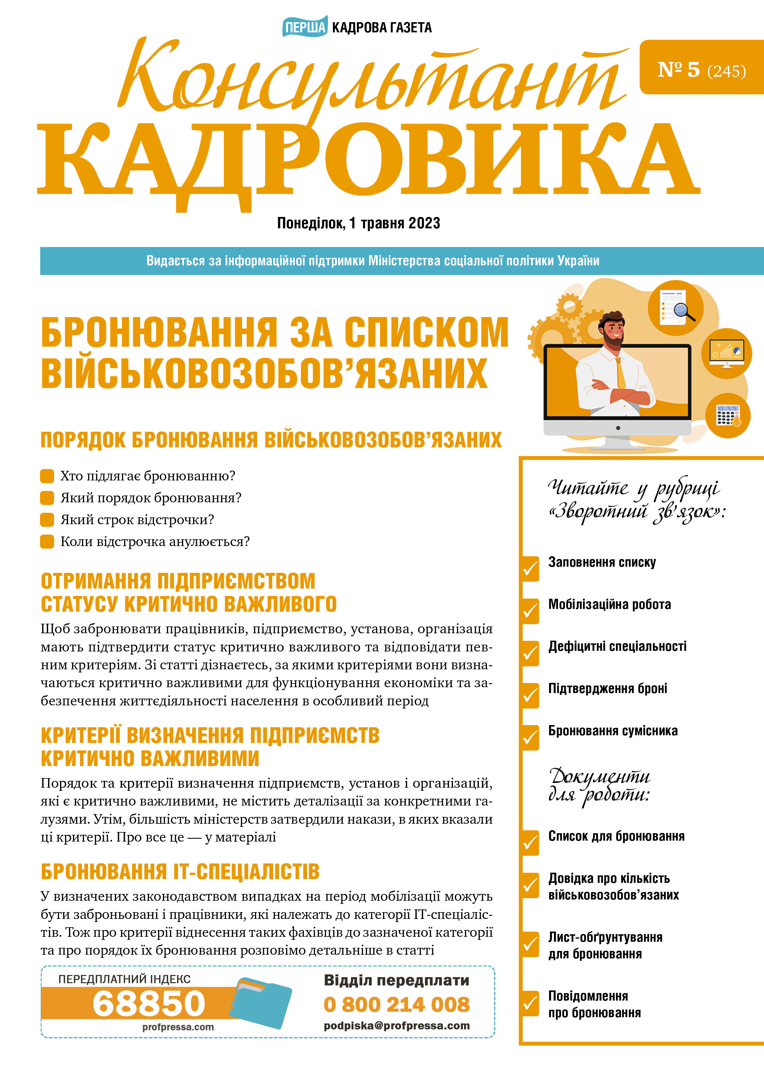 Обкладинка Консультант Кадровика № 5 (2023)