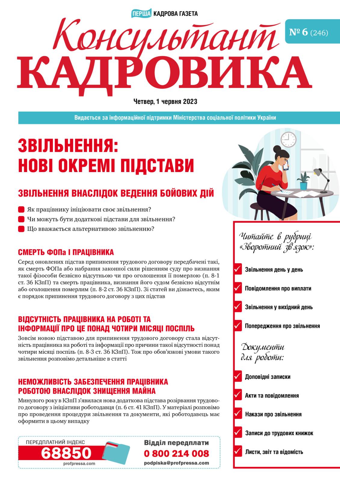 Обкладинка Консультант Кадровика № 6 (2023)