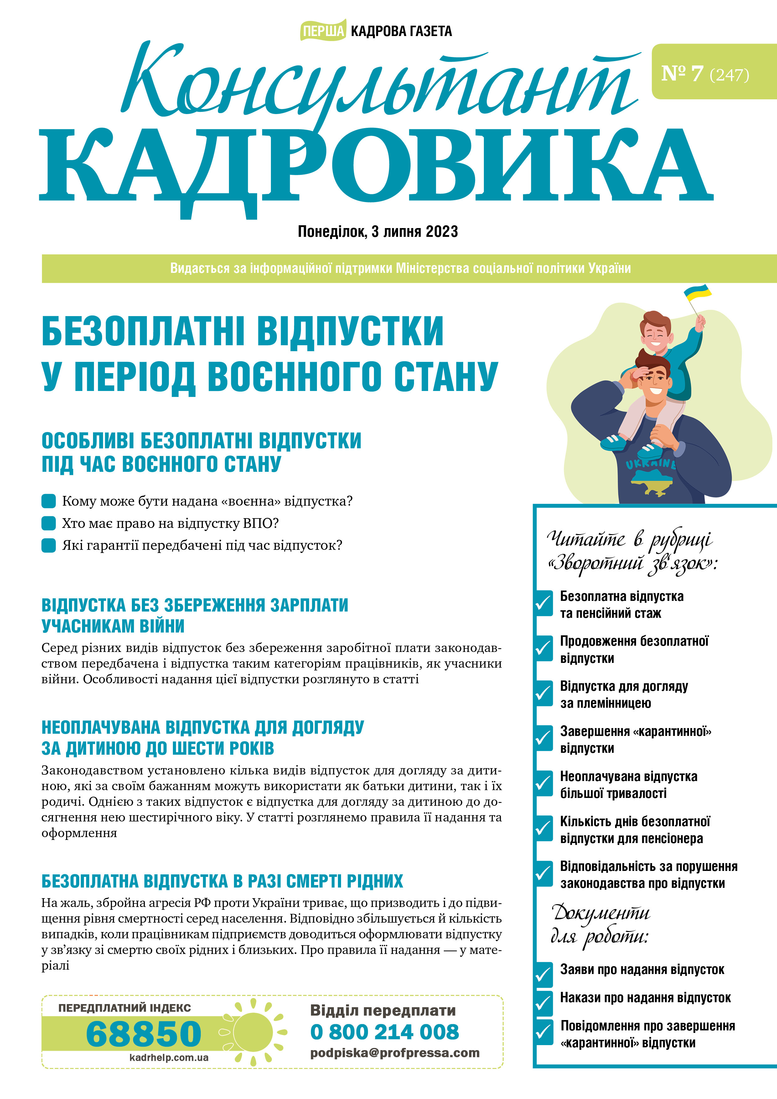 Обкладинка Консультант Кадровика № 7 (2023)