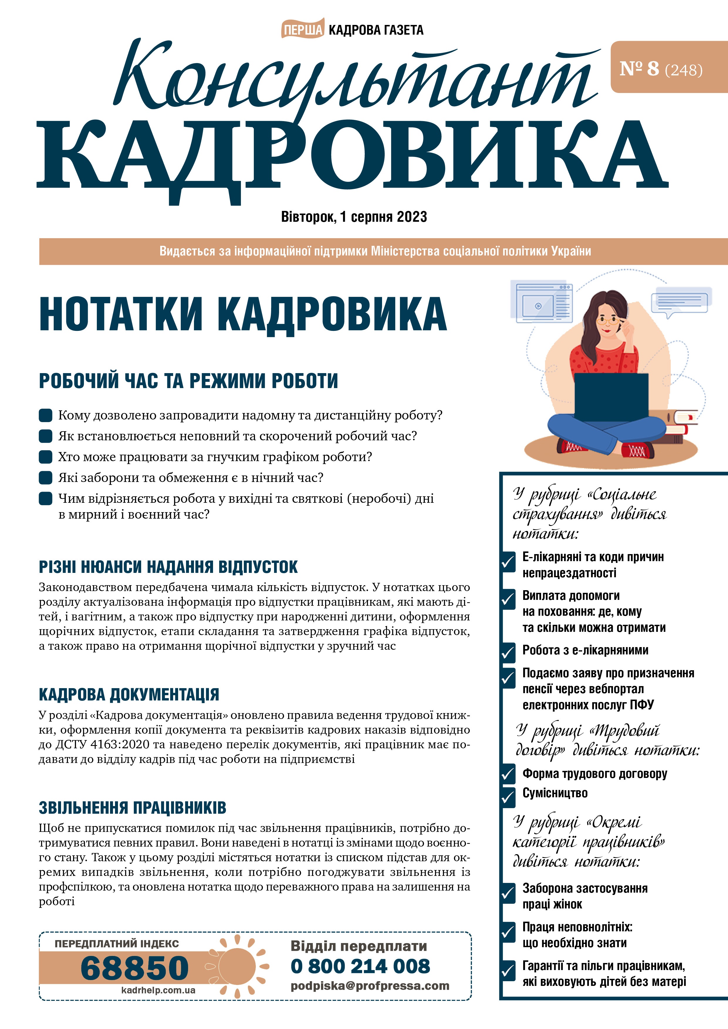 Обкладинка Консультант Кадровика № 8 (2023)