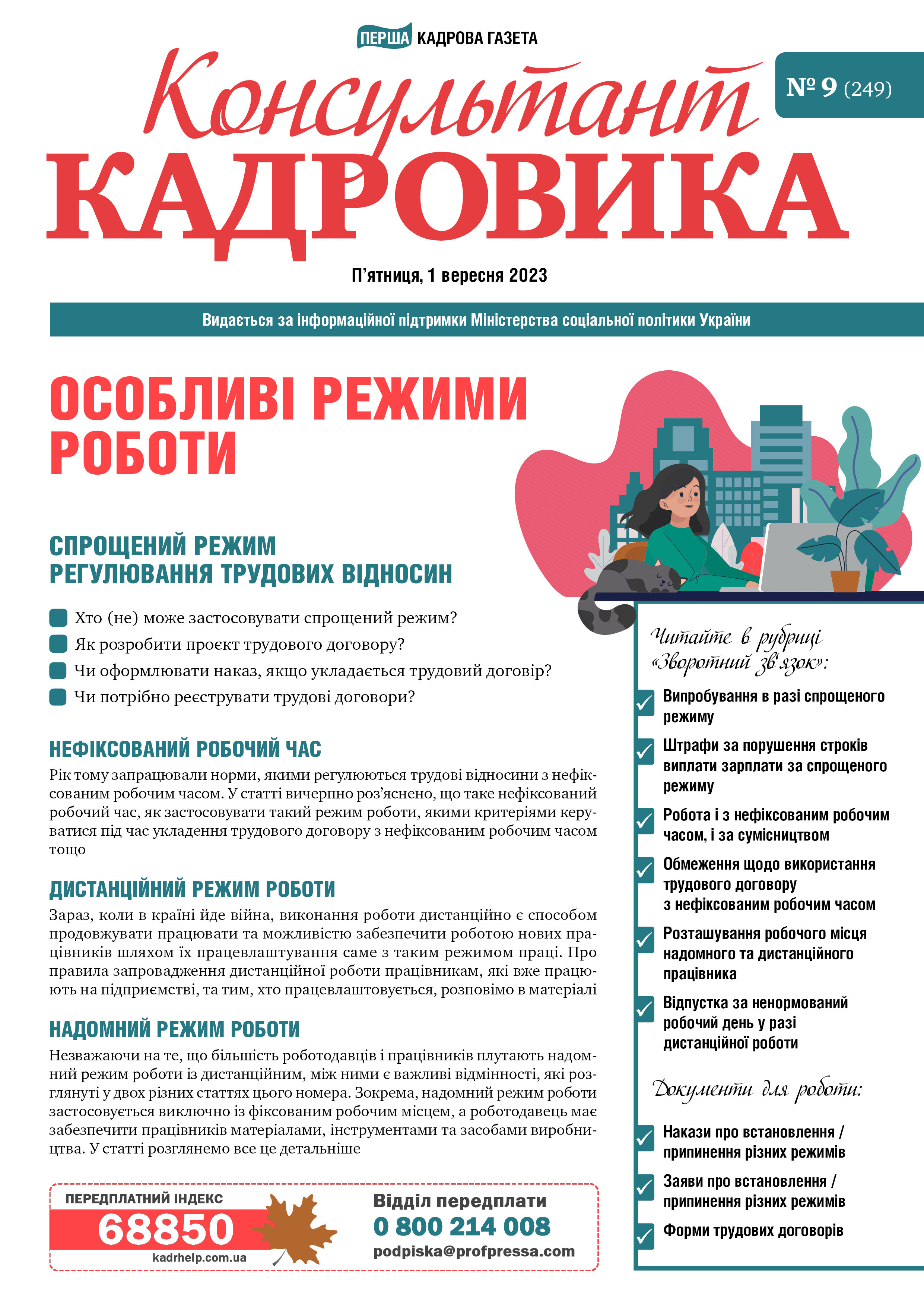 Обкладинка Консультант Кадровика № 9 (2023)