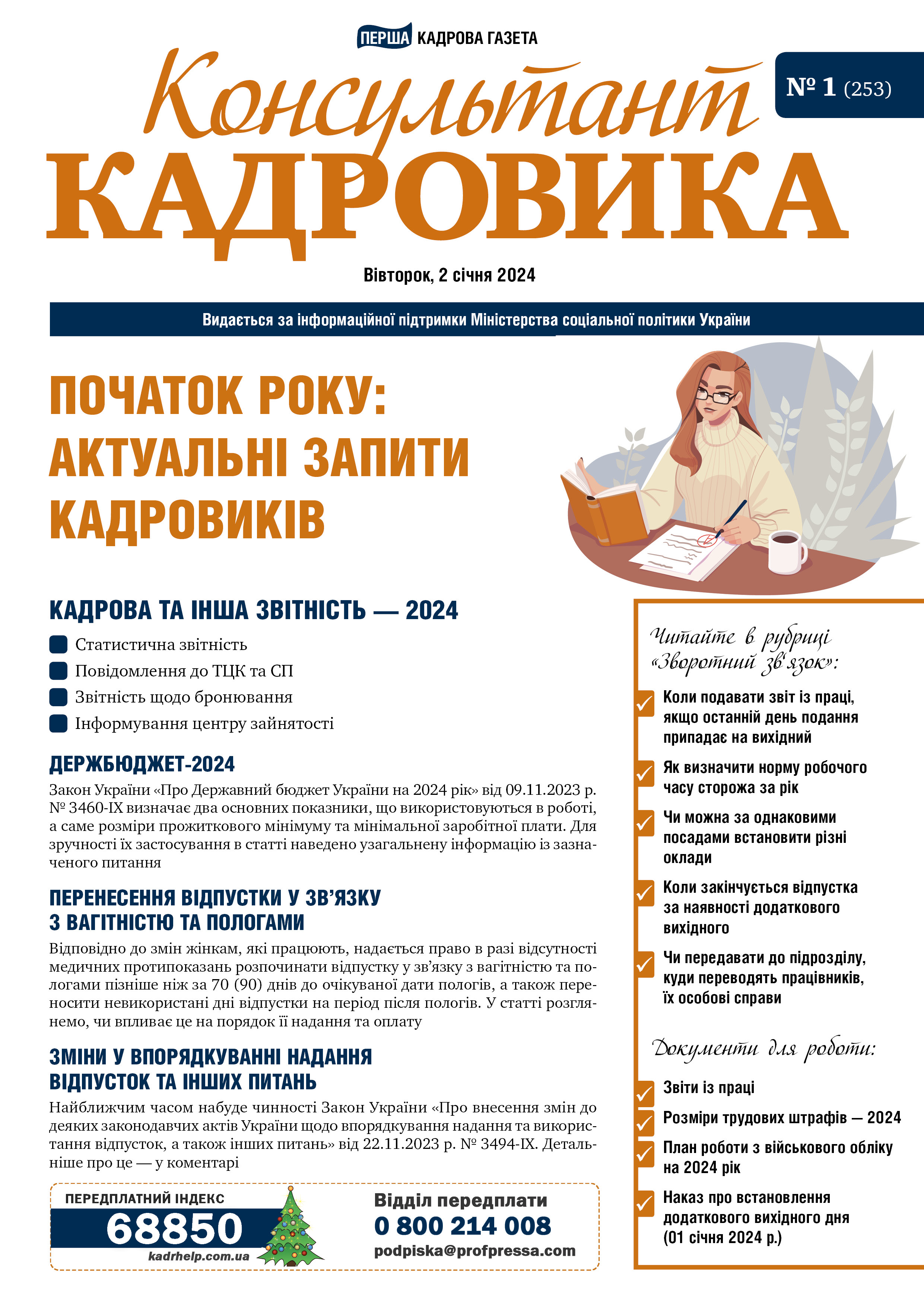 Обкладинка Консультант Кадровика № 1 (2024)