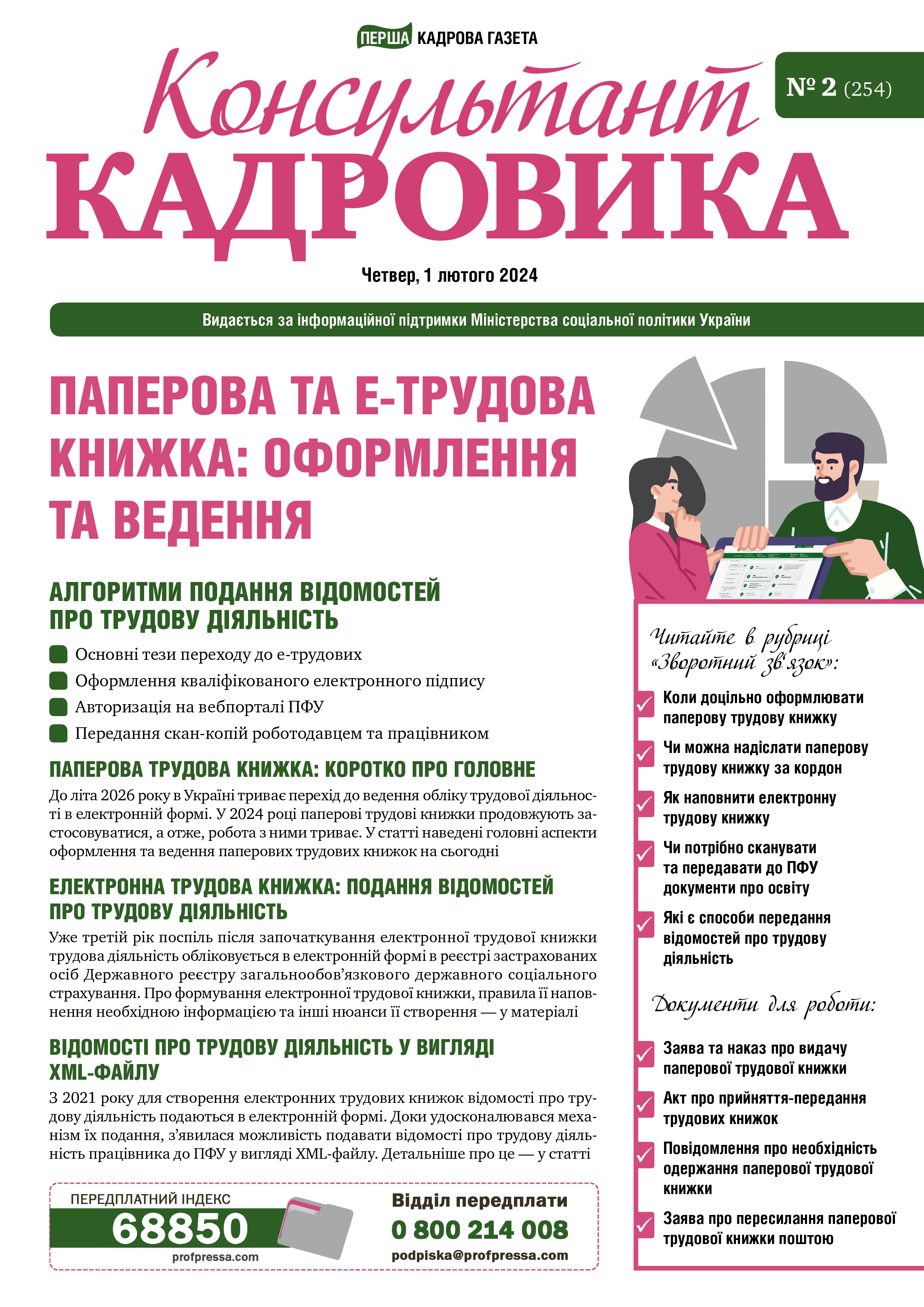 Обкладинка Консультант Кадровика № 2 (2024)