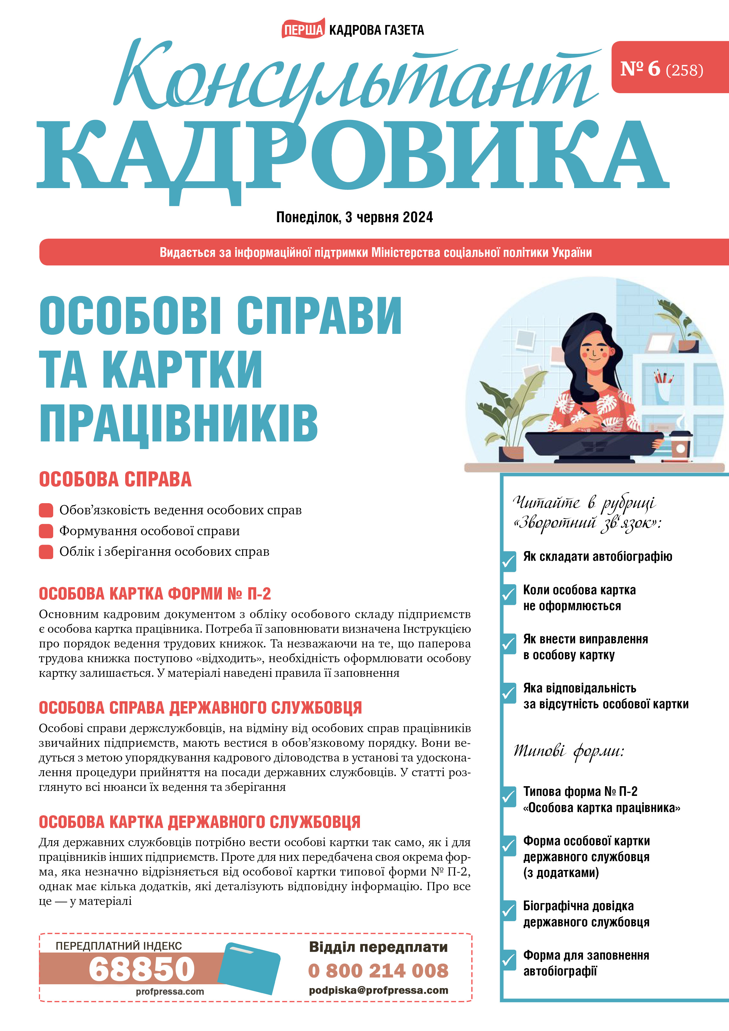 Обкладинка Консультант Кадровика № 6 (2024)