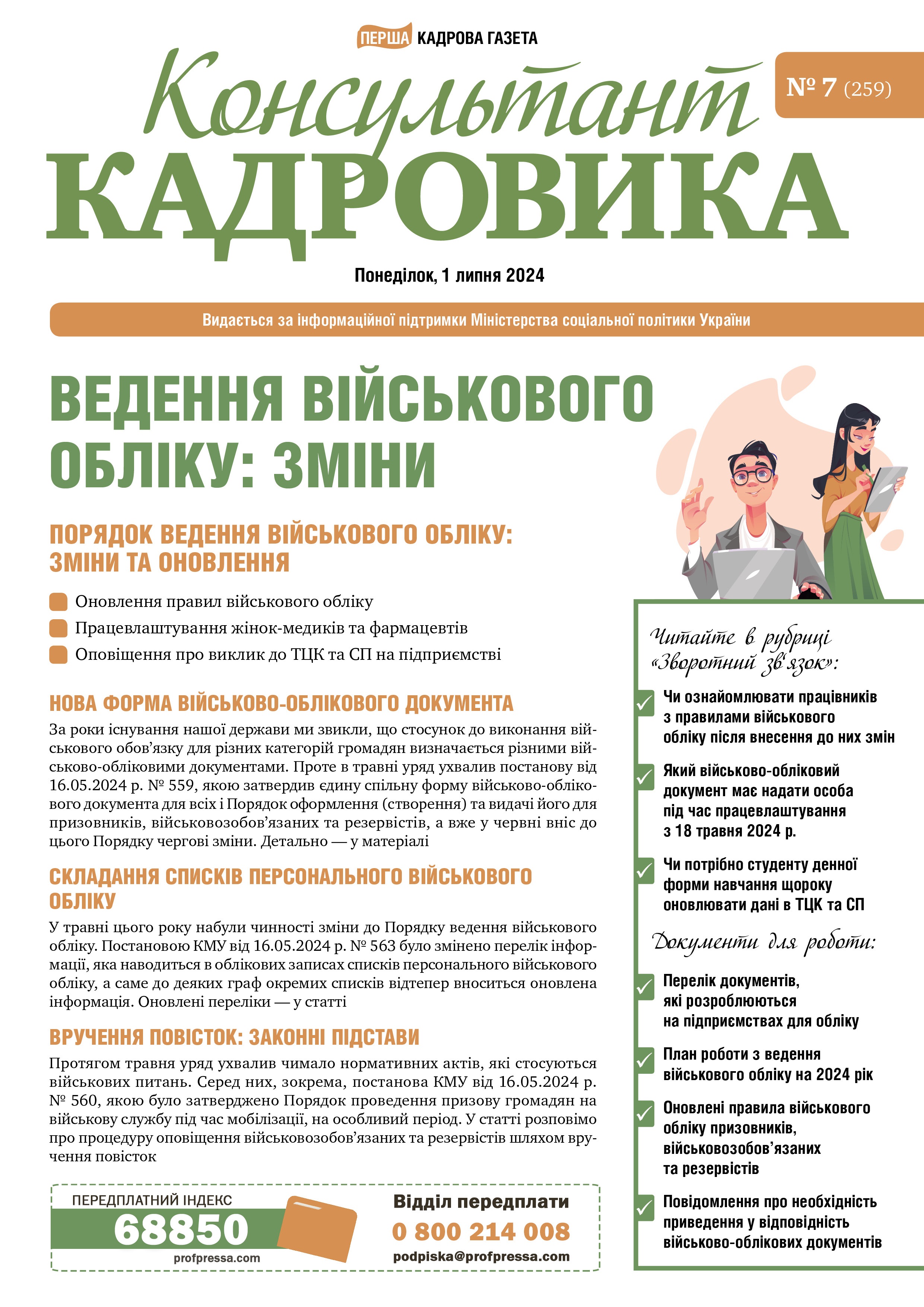 Обкладинка Консультант Кадровика № 7 (2024)