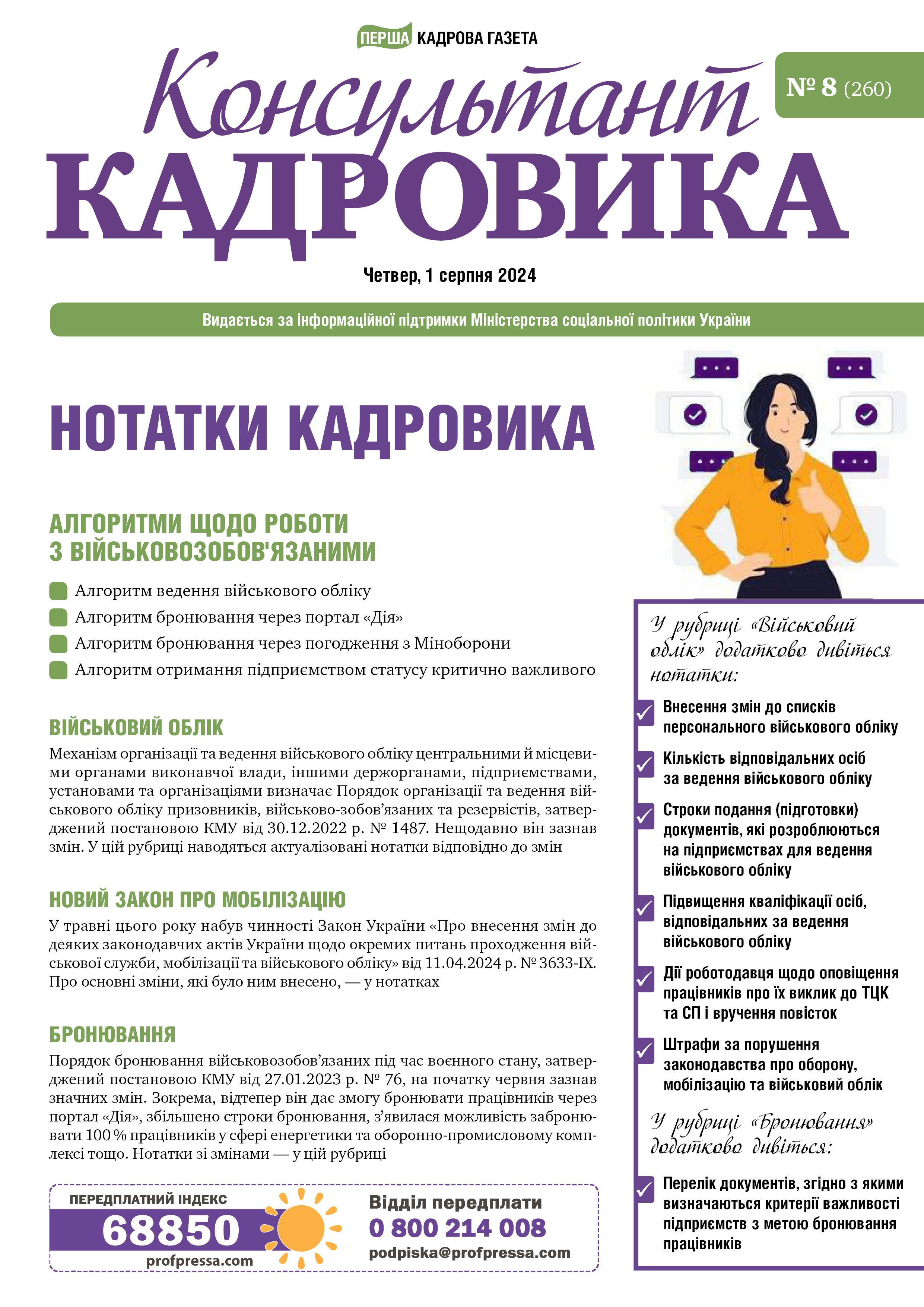 Обкладинка Консультант Кадровика № 8 (2024)