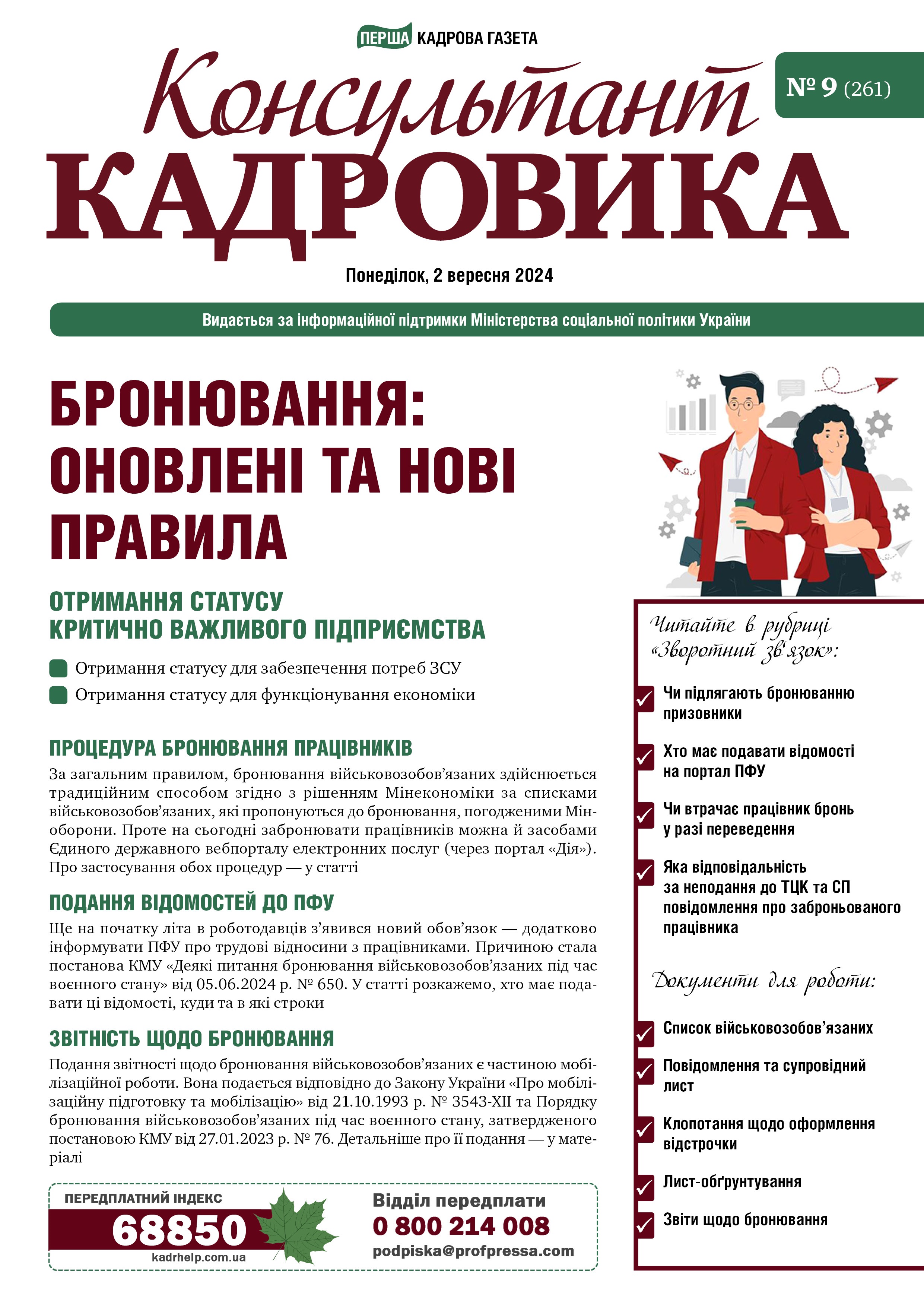 Обкладинка Консультант Кадровика № 9 (2024)