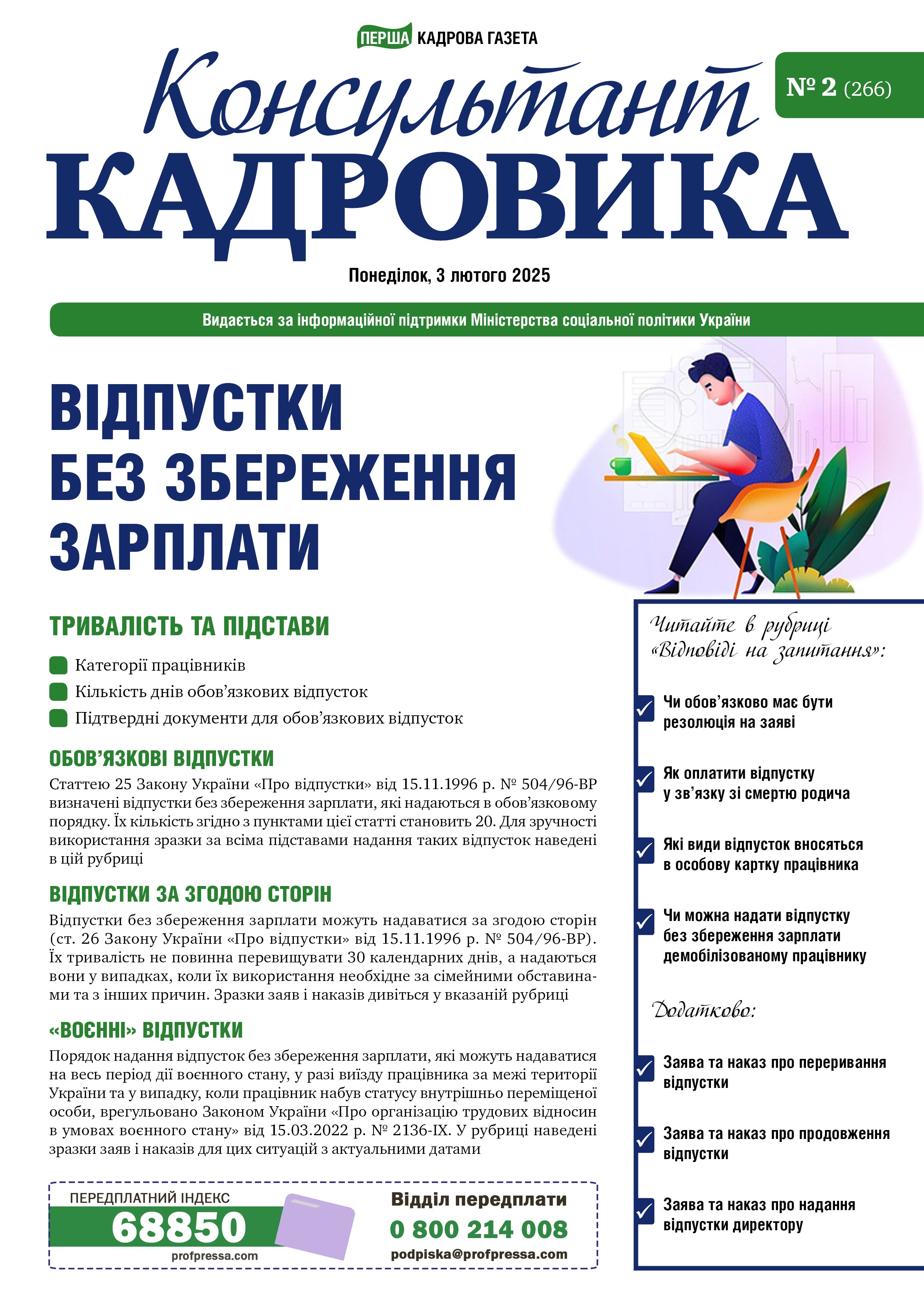 Обкладинка Консультант Кадровика № 2 (2025)