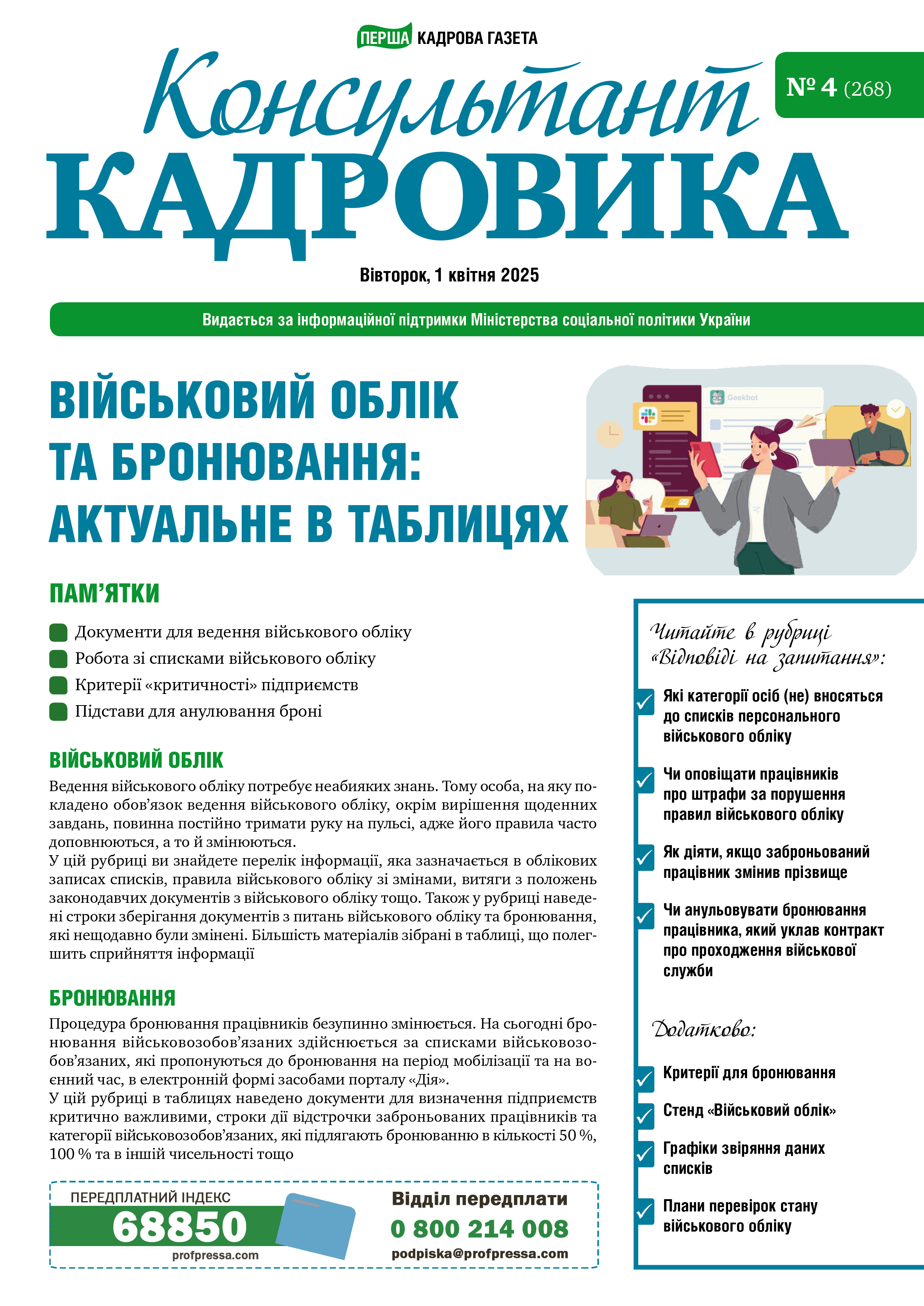 Обкладинка Консультант Кадровика № 4 (2025)