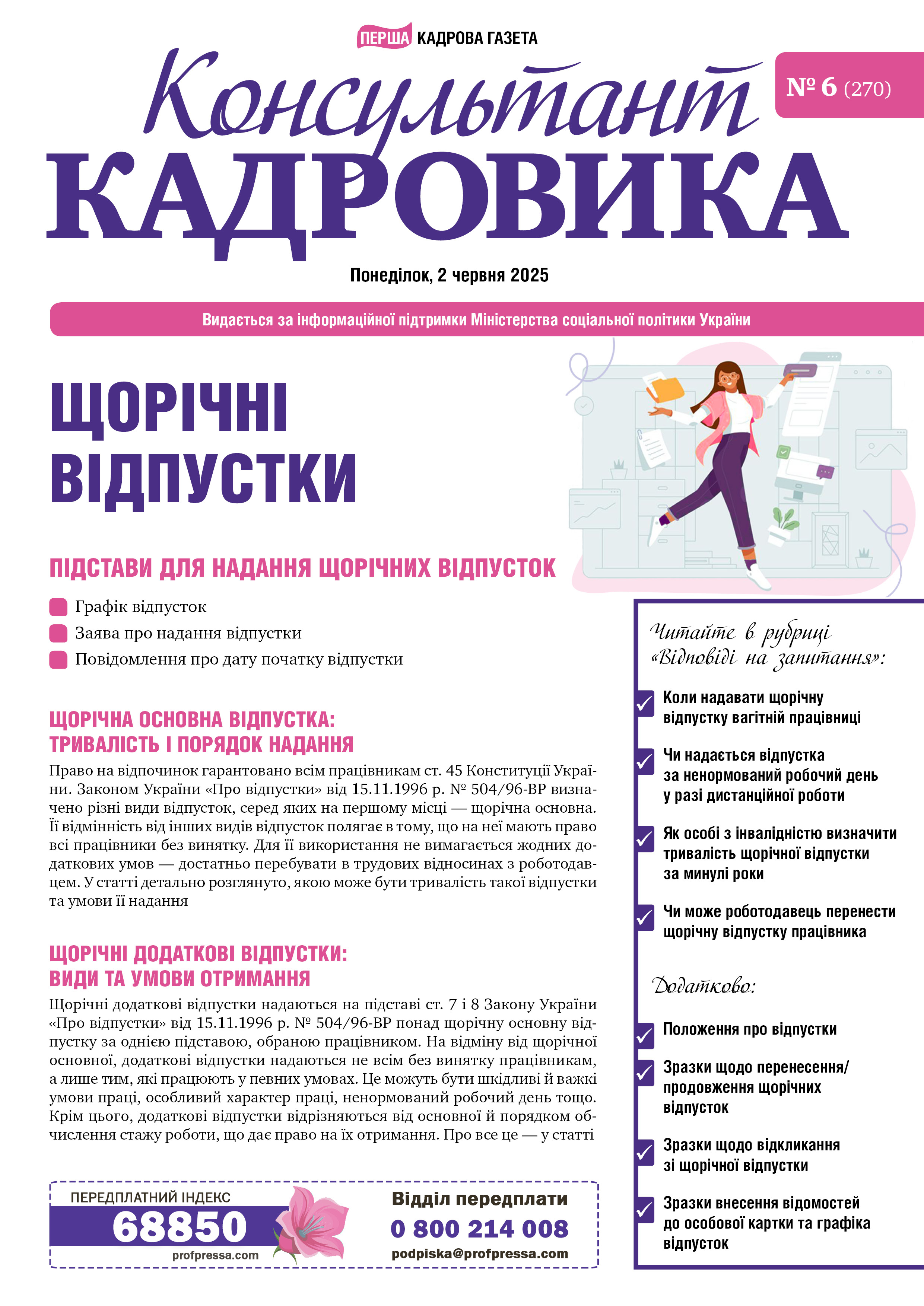 Обкладинка Консультант Кадровика № 6 (2025)