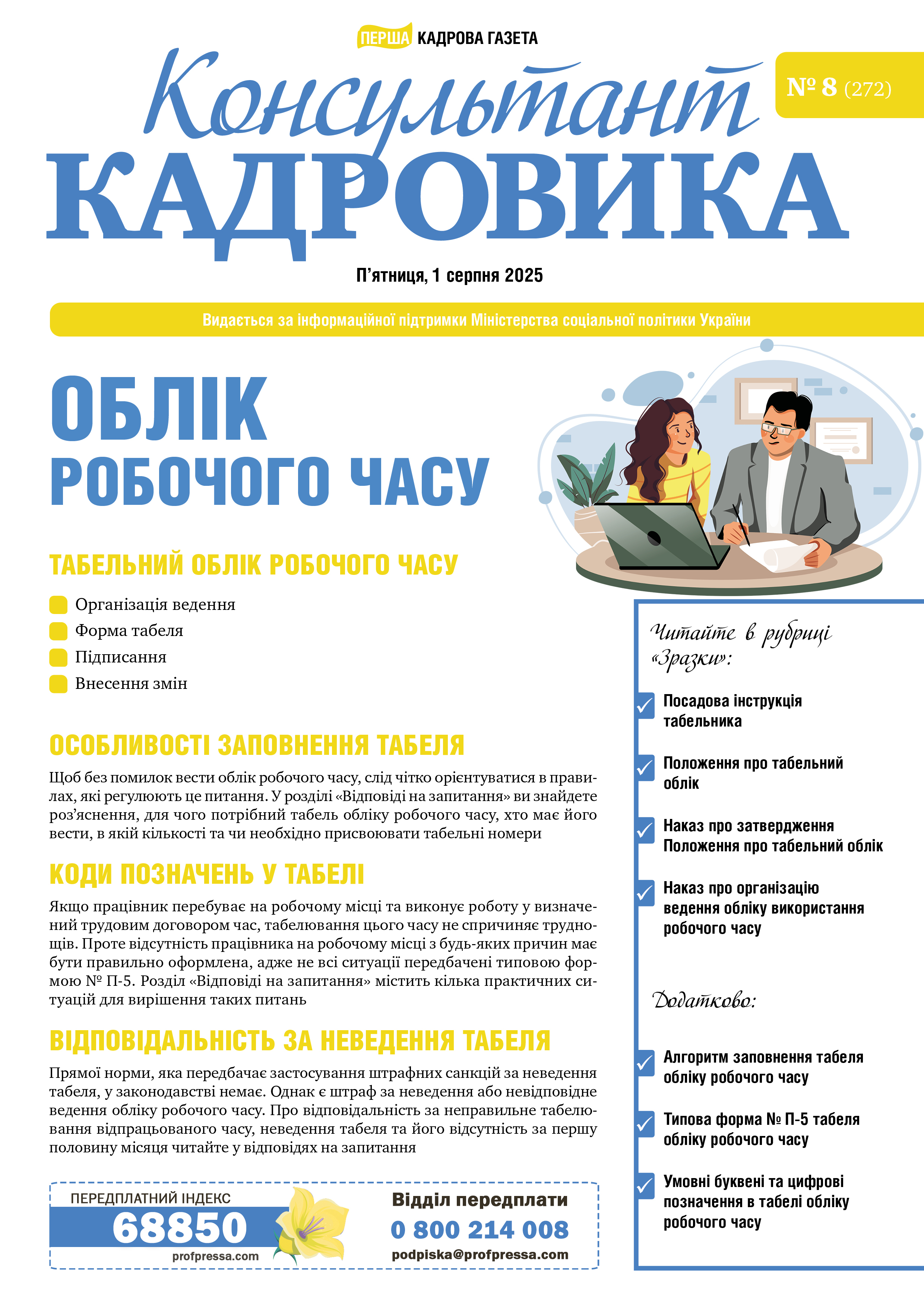 Обкладинка Консультант Кадровика № 8 (2025)