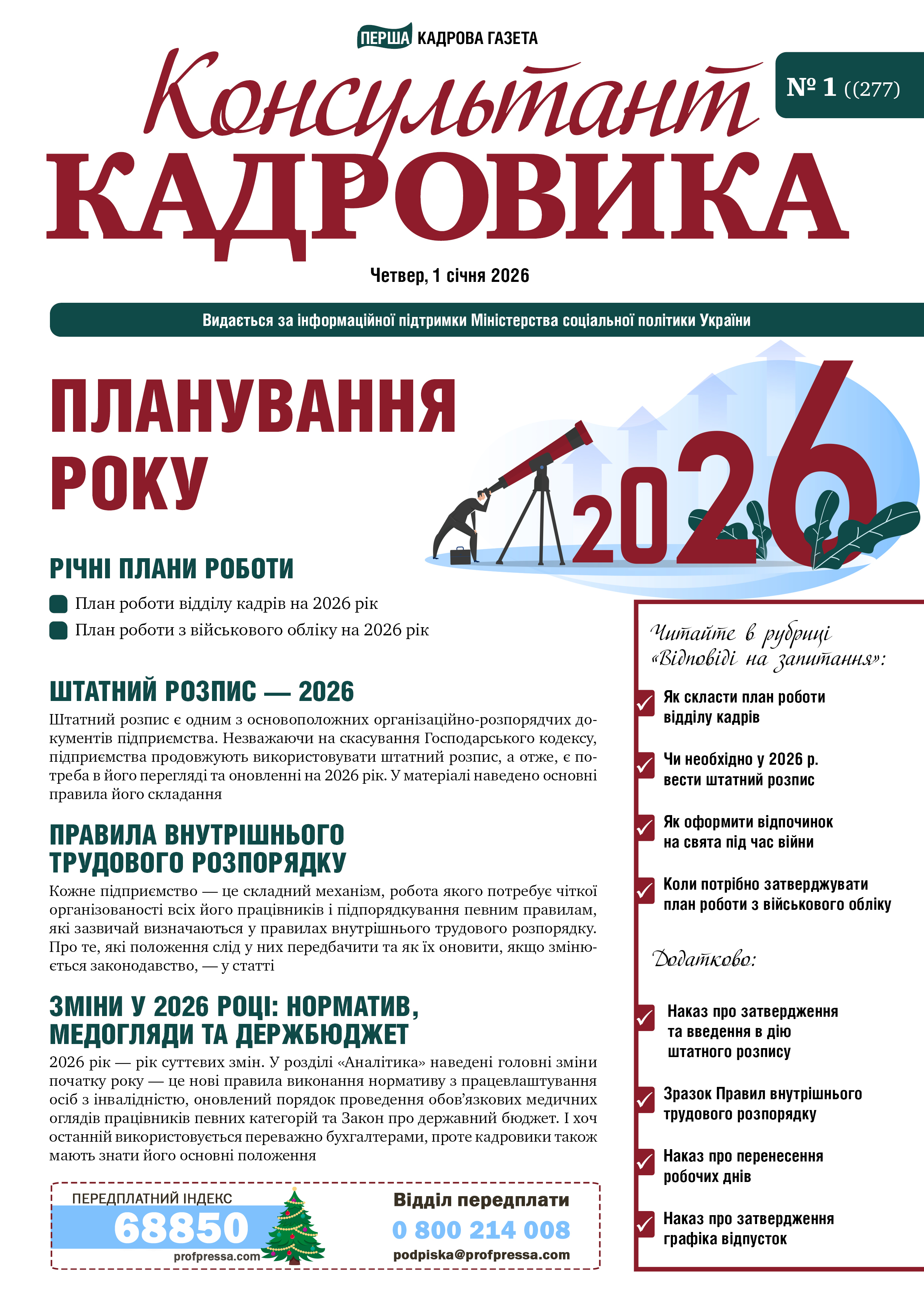 Обкладинка Консультант Кадровика № 1 (2026)