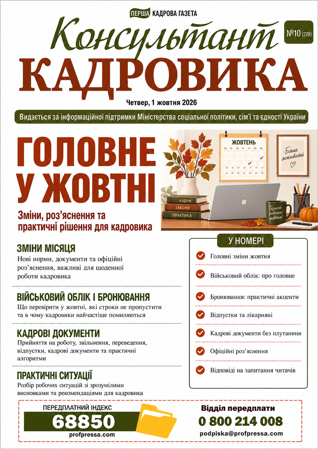 Обкладинка Консультант Кадровика № 10 (2026)