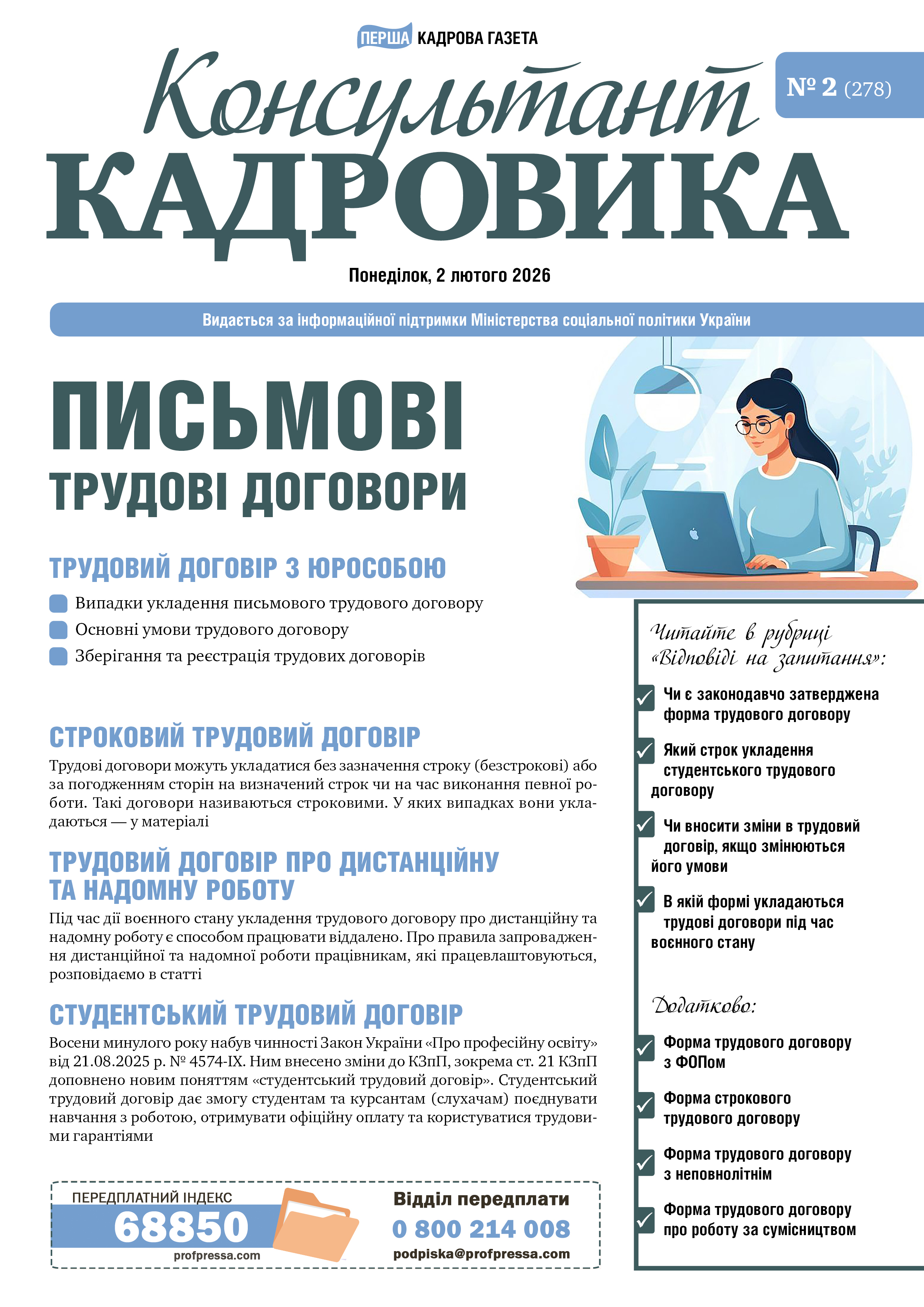 Обкладинка Консультант Кадровика № 2 (2026)