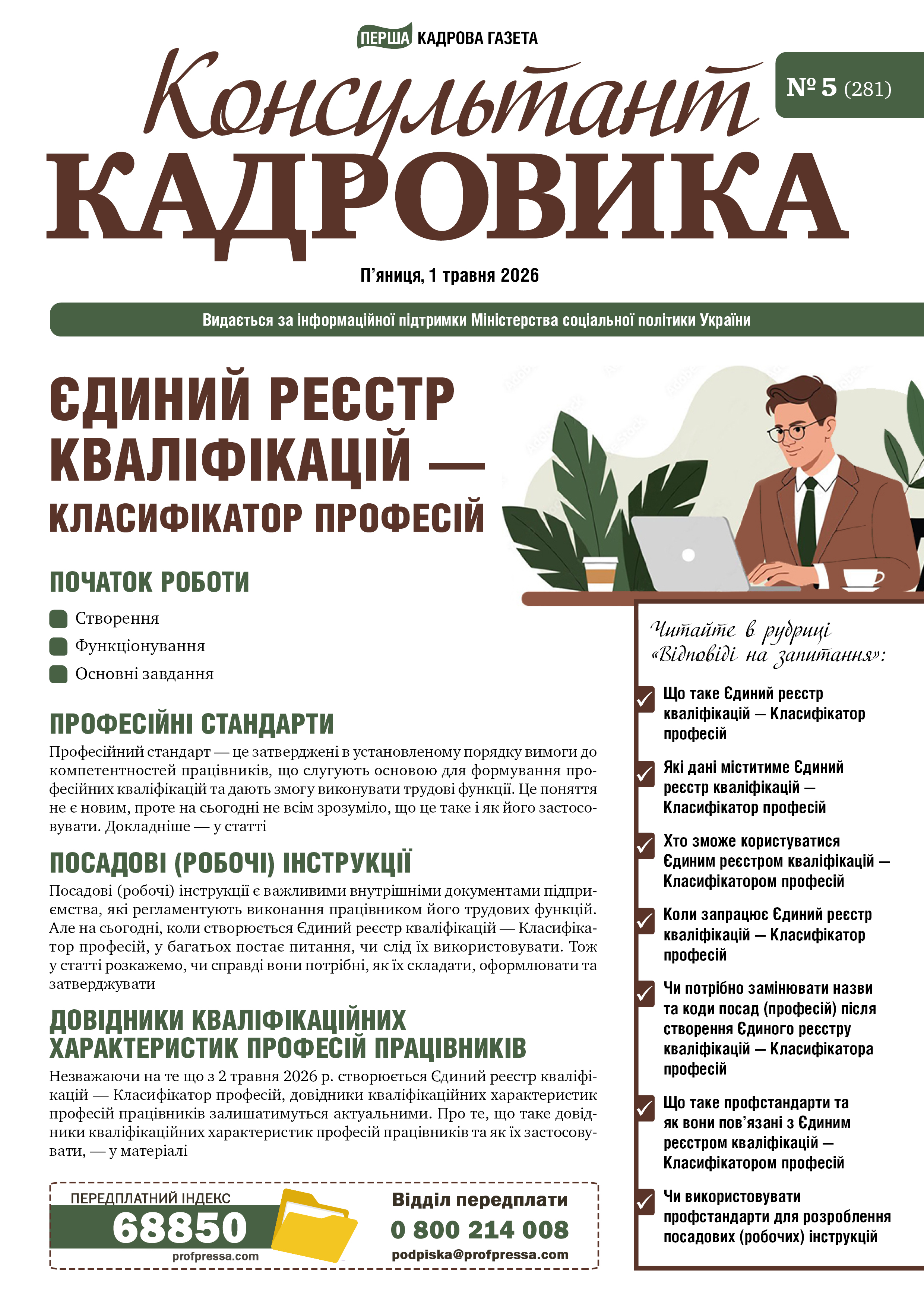 Обкладинка Консультант Кадровика № 5 (2026)