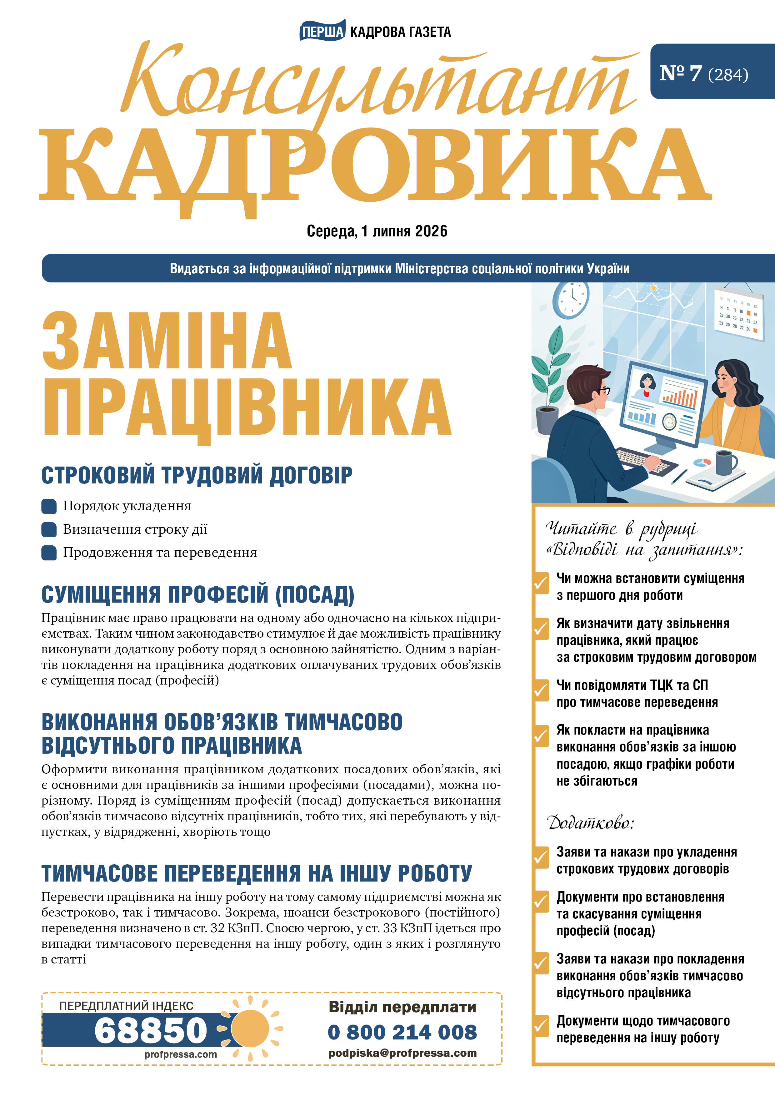 Обкладинка Консультант Кадровика № 7 (2026)