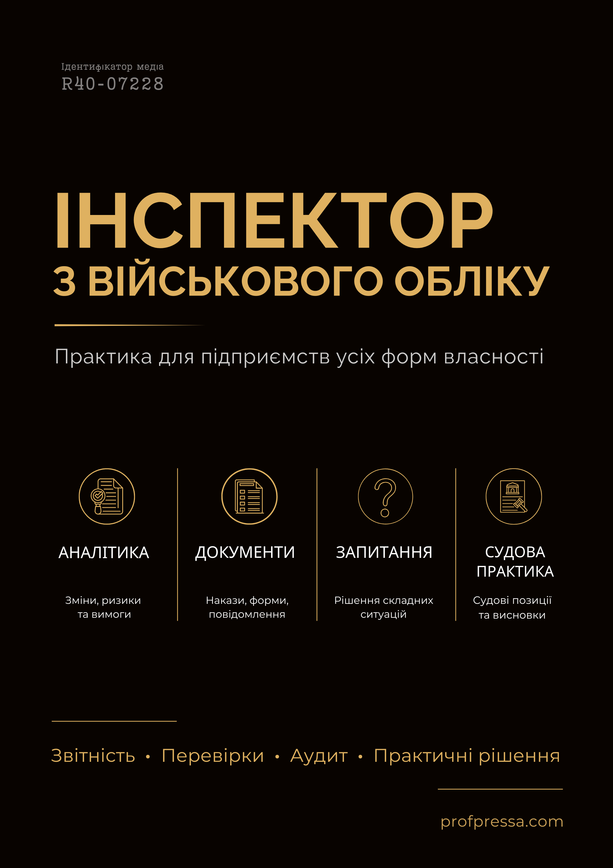 Обкладинка Інспектор з військового обліку № 1 (2026)