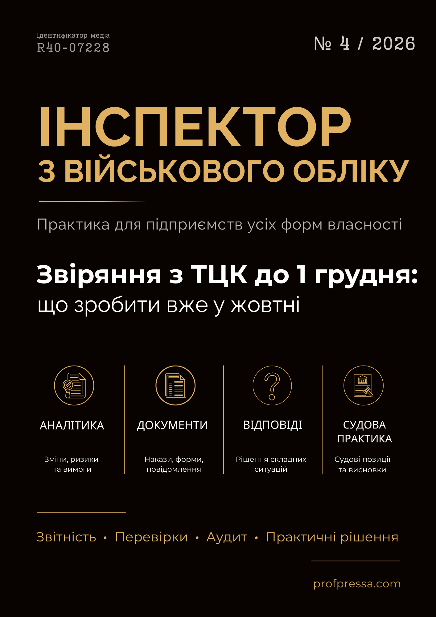 Обкладинка Інспектор з військового обліку № 4 (2026)