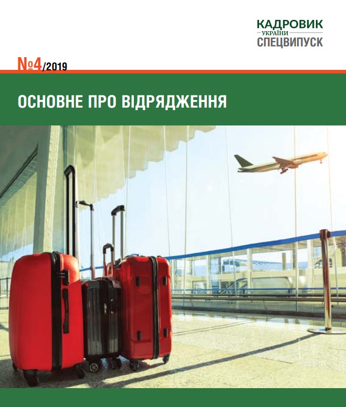 Обкладинка Основне про відрядження (№ 4/2019)