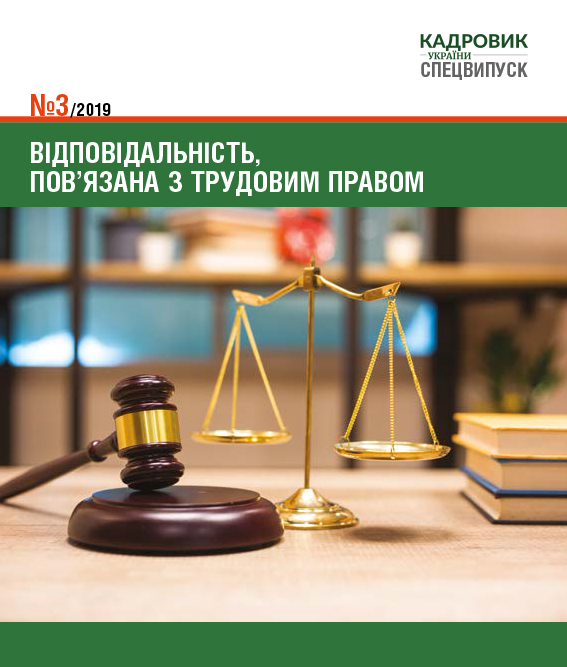 Обкладинка "Відповідальність, пов'язана з трудовим правом" (№ 3/2019)