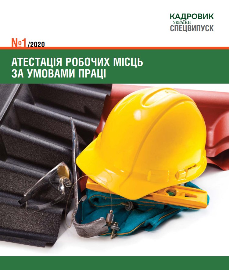 Обкладинка Атестація робочих місць за умовами праці (№ 1/2020)