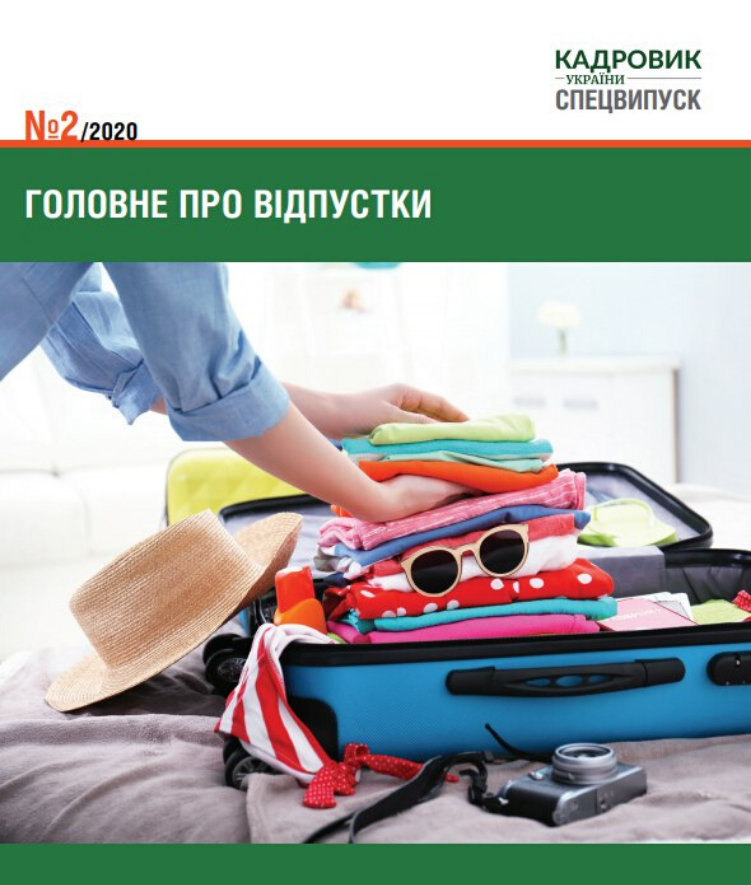 Обкладинка Головне про відпустки (№ 2/2020)