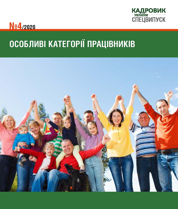 Обкладинка Особливі категорії працівників (№ 4/2020)