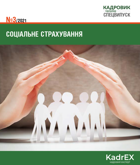 Обкладинка Соціальне страхування (№ 3/2021)