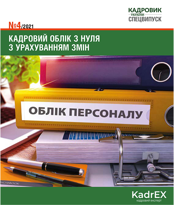 Обкладинка Кадровий облік з нуля з урахуванням змін (№ 4/2021)