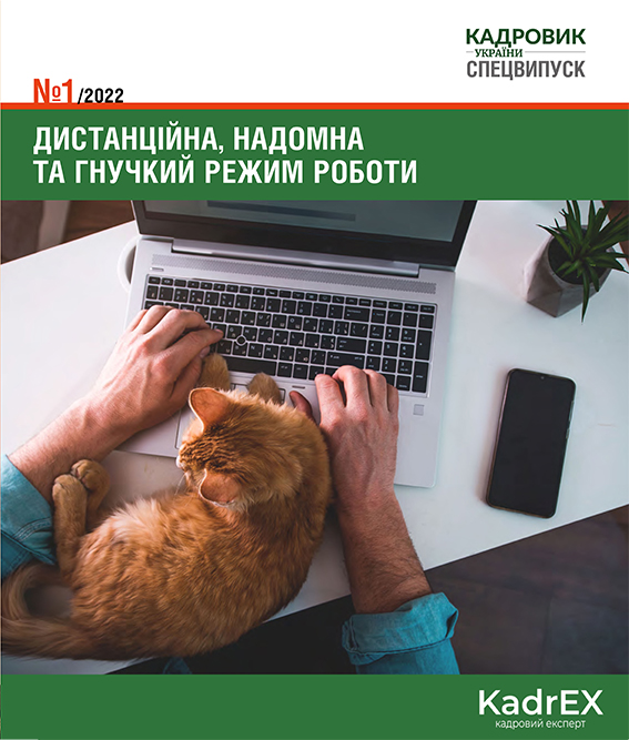 Обкладинка Дистанційна, надомна та гнучкий режим роботи (№ 1/2022)