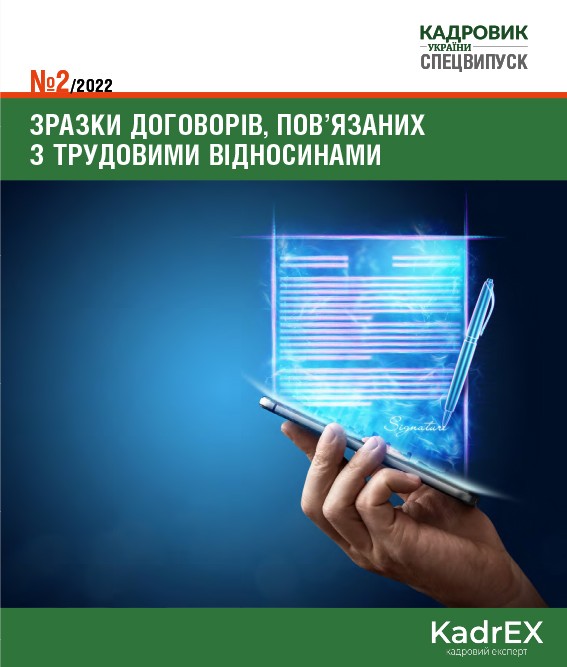 Обкладинка Зразки договорів, пов'язаних з трудовими відносинами (№ 2/2022)