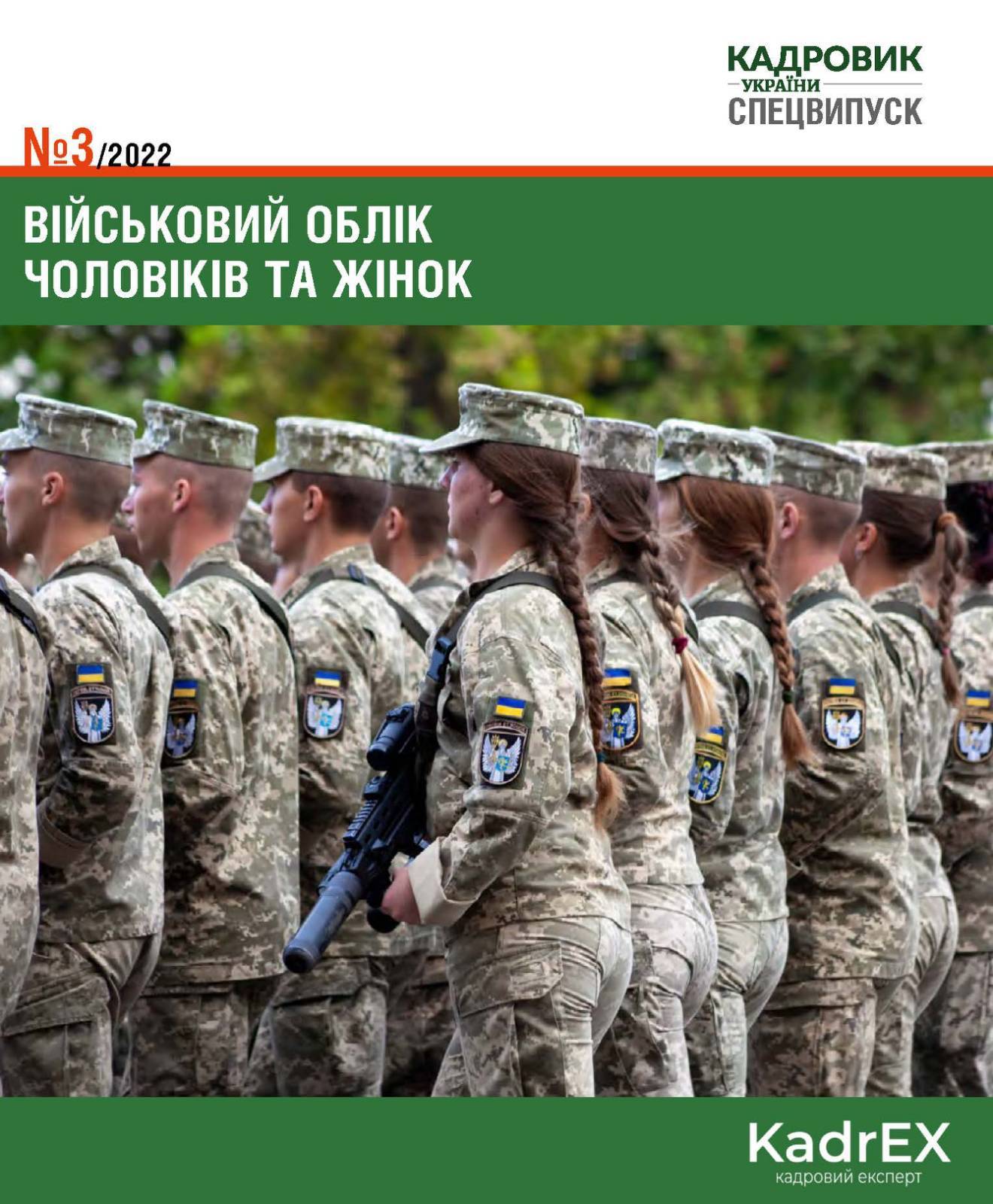 Обкладинка Військовий облік чоловіків та жінок (№ 3/2022)