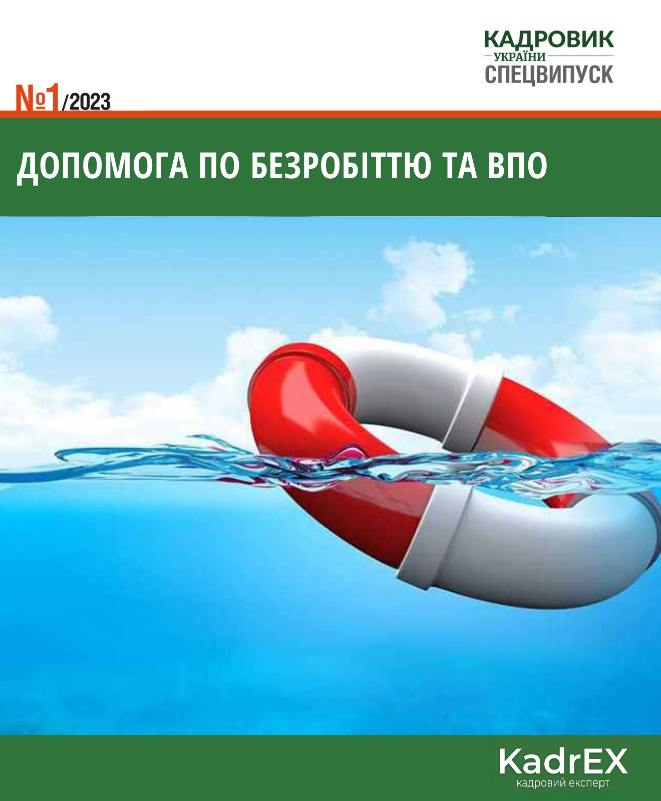 Обкладинка Допомога по безробіттю  та компенсація роботодавцям за працевлаштування ВПО (№ 1/2023)