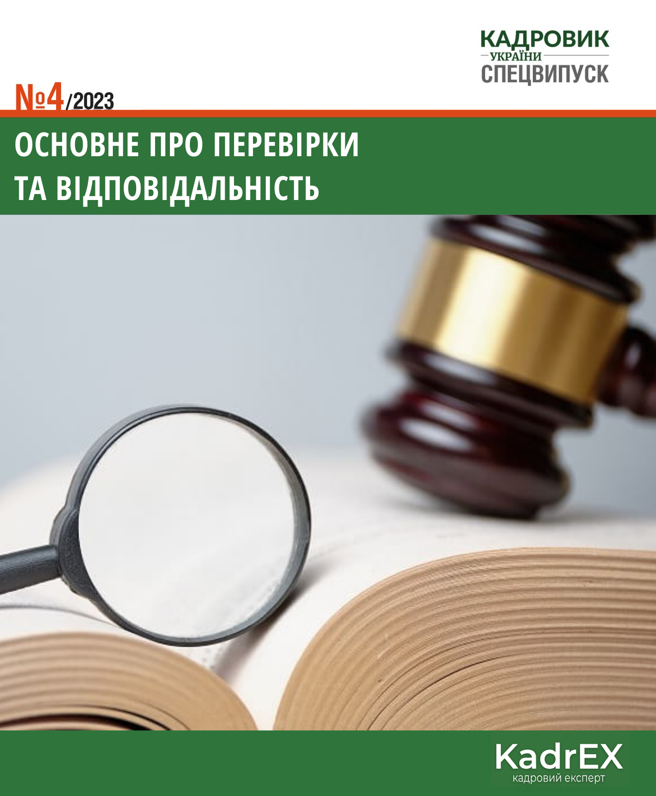 Обкладинка Основне про перевірки та відповідальність (№ 4/2023)