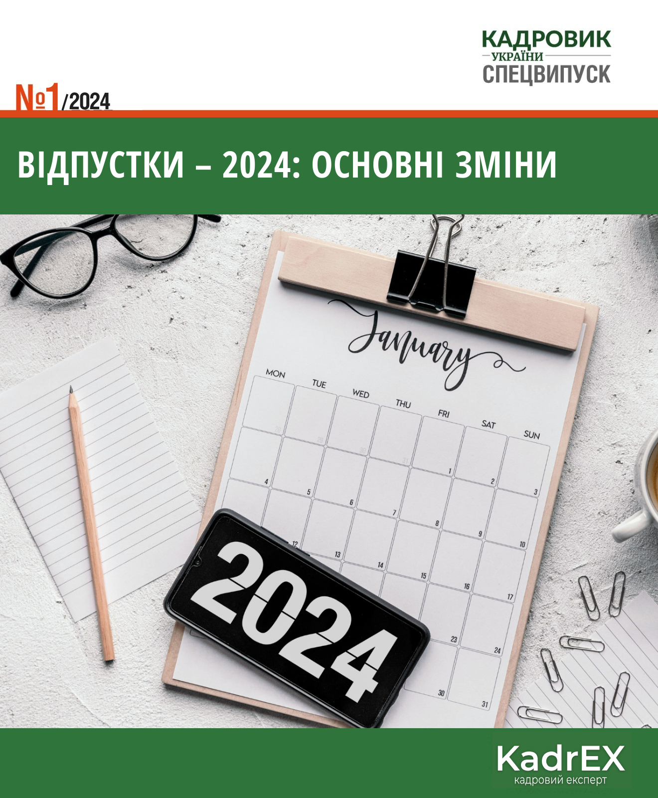 Обкладинка Відпустки – 2024: основні зміни (№ 1/2024)