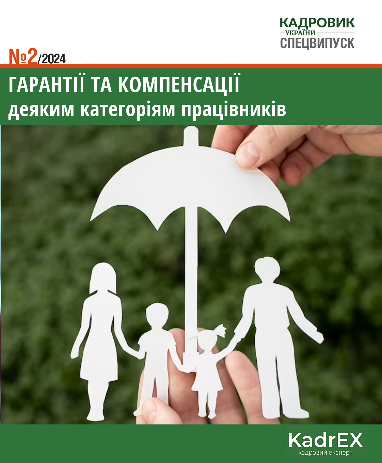Обкладинка Гарантії та компенсації деяким категоріям працівників (№ 2/2024)