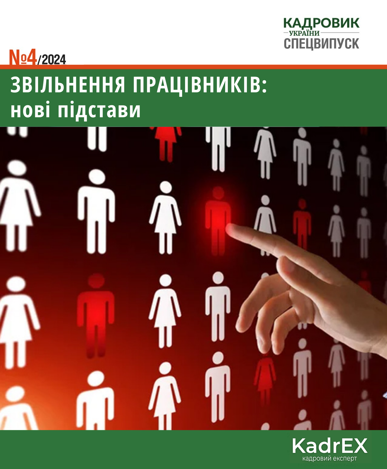 Обкладинка Звільнення працівників: нові підстави (№ 4/2024)