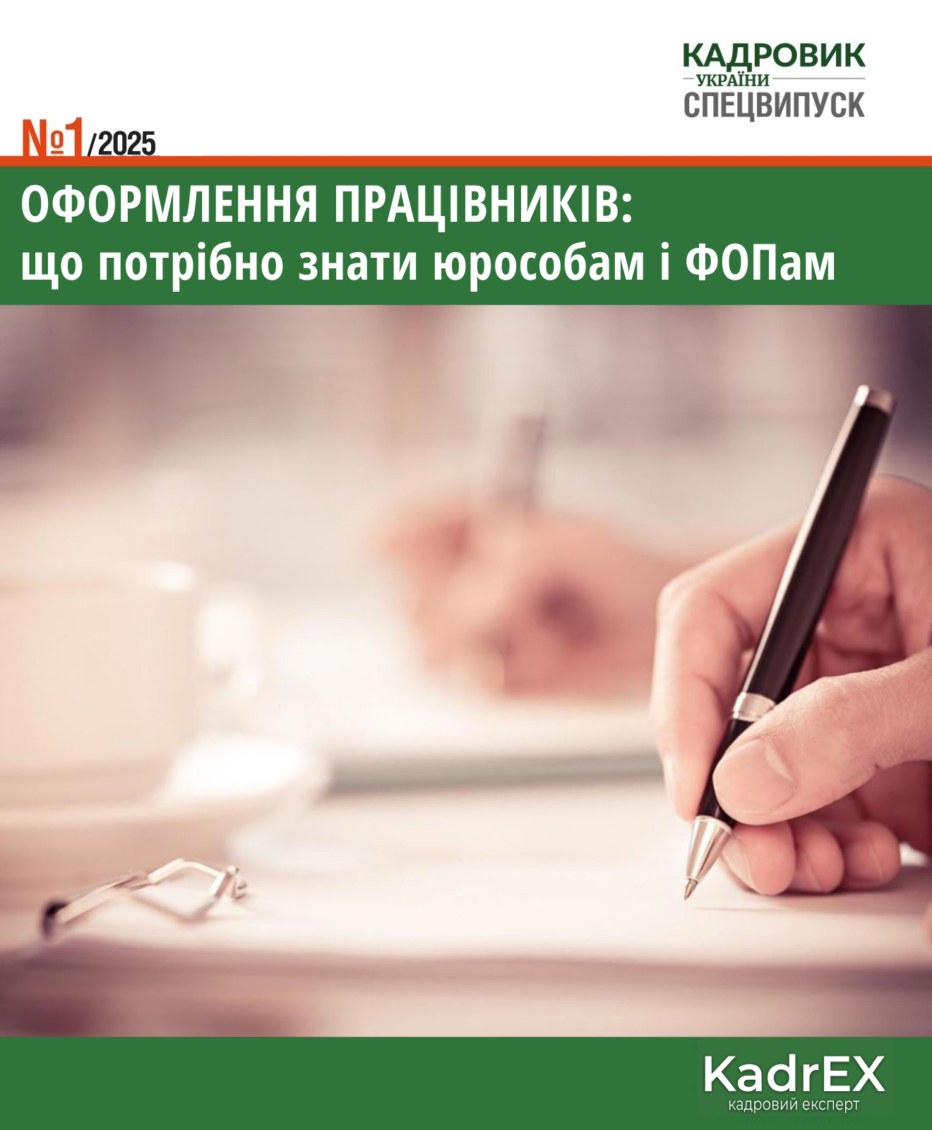 Обкладинка Оформлення працівників: що потрібно знати юрособам і ФОПам (№ 1/2025)